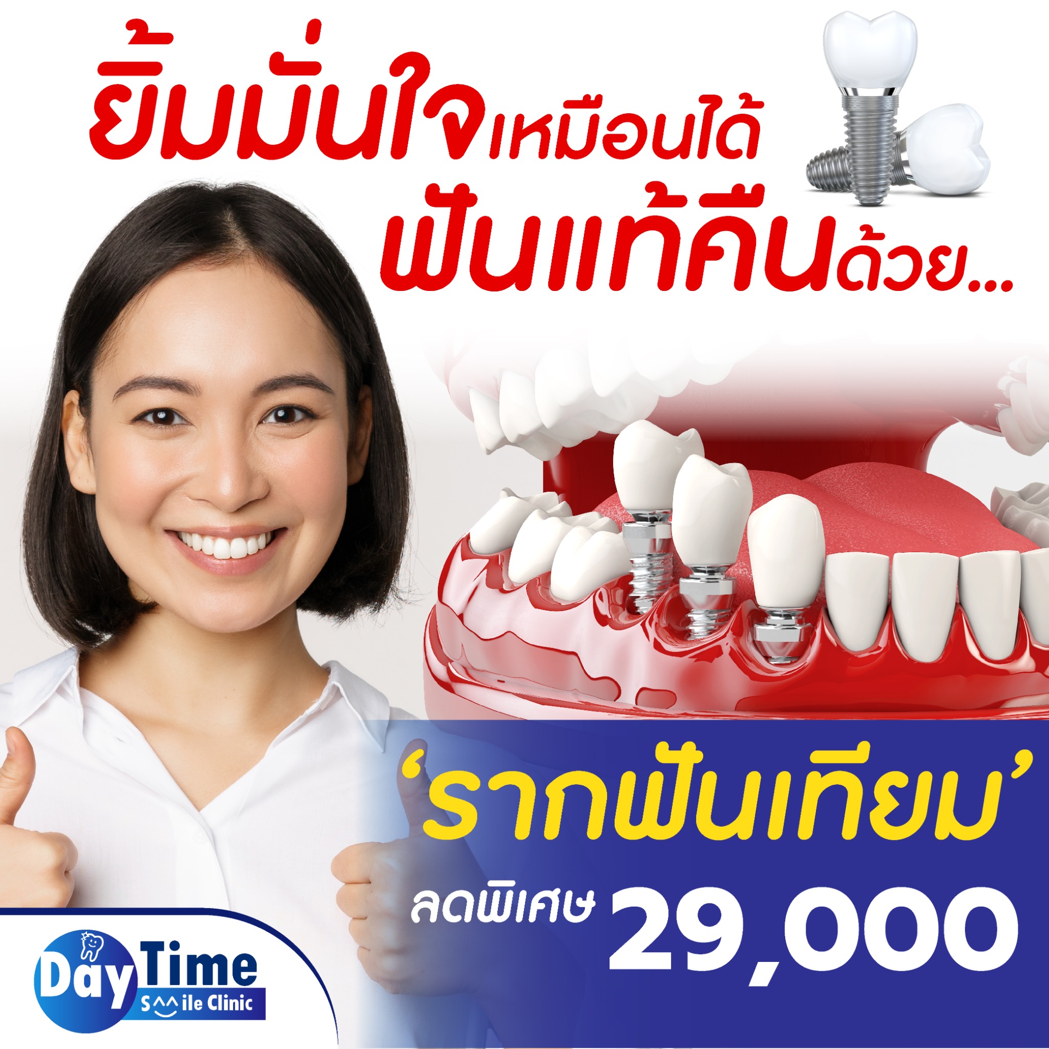 แหล่งรวมโปรรากฟันเทียม สุดคุ้ม Facebook ad: ราคาถูกทำโดย อาจารย์หมอเฉพาะทาง