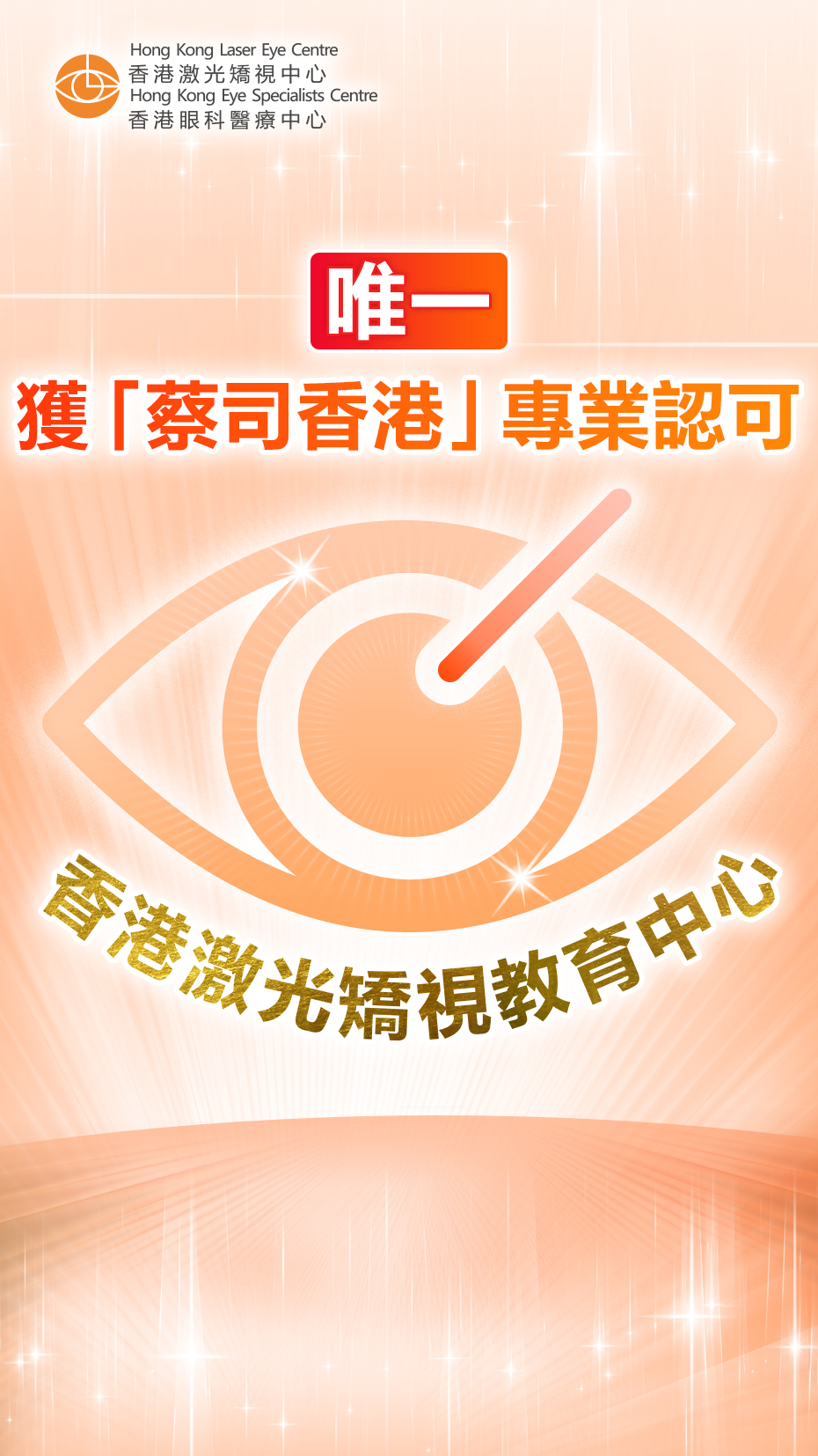 Hong Kong Laser Eye Centre 香港激光矯視中心 Facebook ad