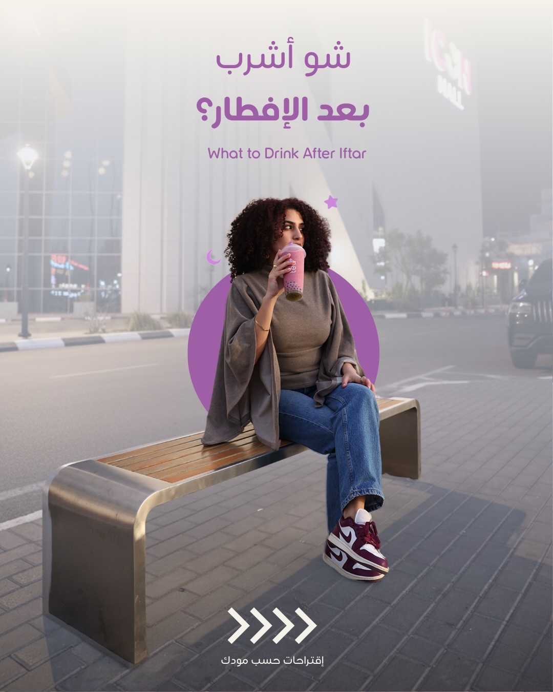Tea Plus - Bubble Tea House Facebook ad: مشروبك بعد الإفطار؟ حسب مودك حنساعدك تختار