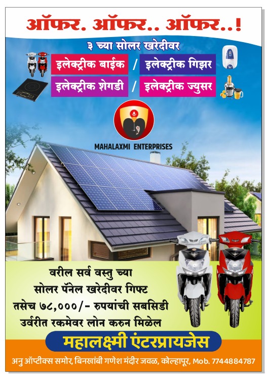 Mahalaxmi Solar Facebook ad: बँक लोन उपलब्ध.