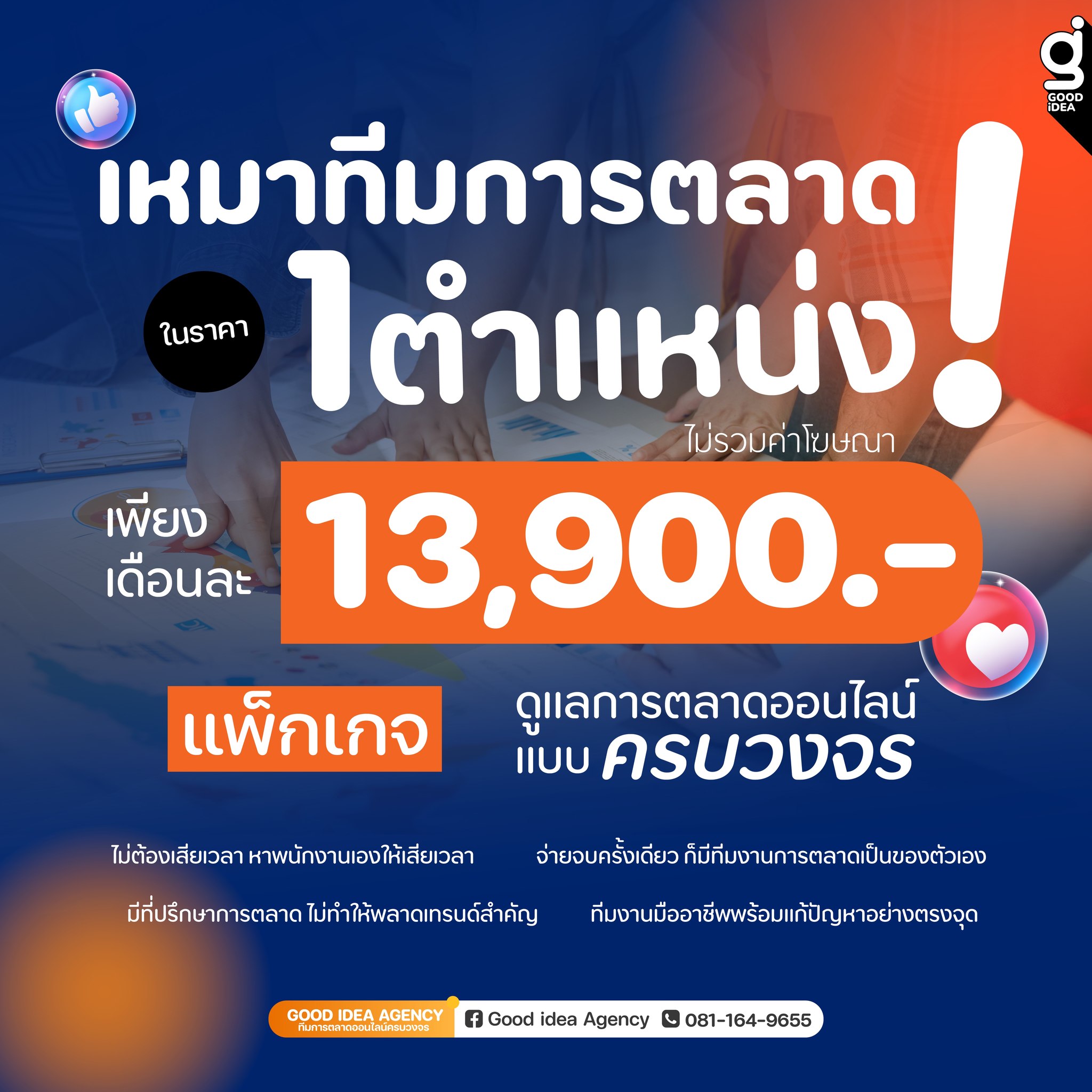 Goodidea Marketing Agency - ดูแลเพจและการตลาดครบวงจร Facebook ad: อยากให้ลองเปิดใจมาใช้เรา เพจโดนปิด งานหิน…