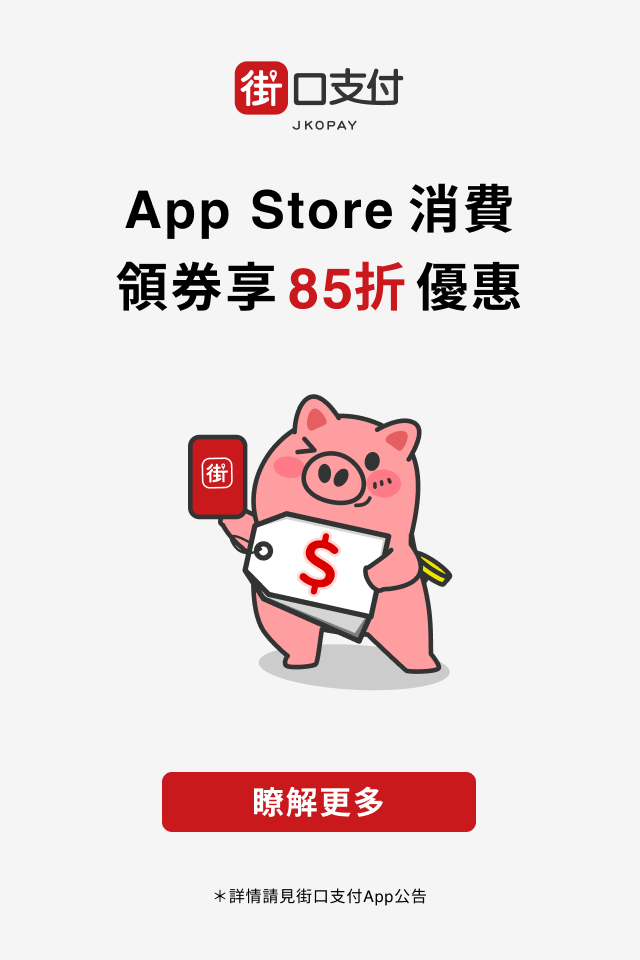 街口支付 Facebook ad from Jun 30, 2026