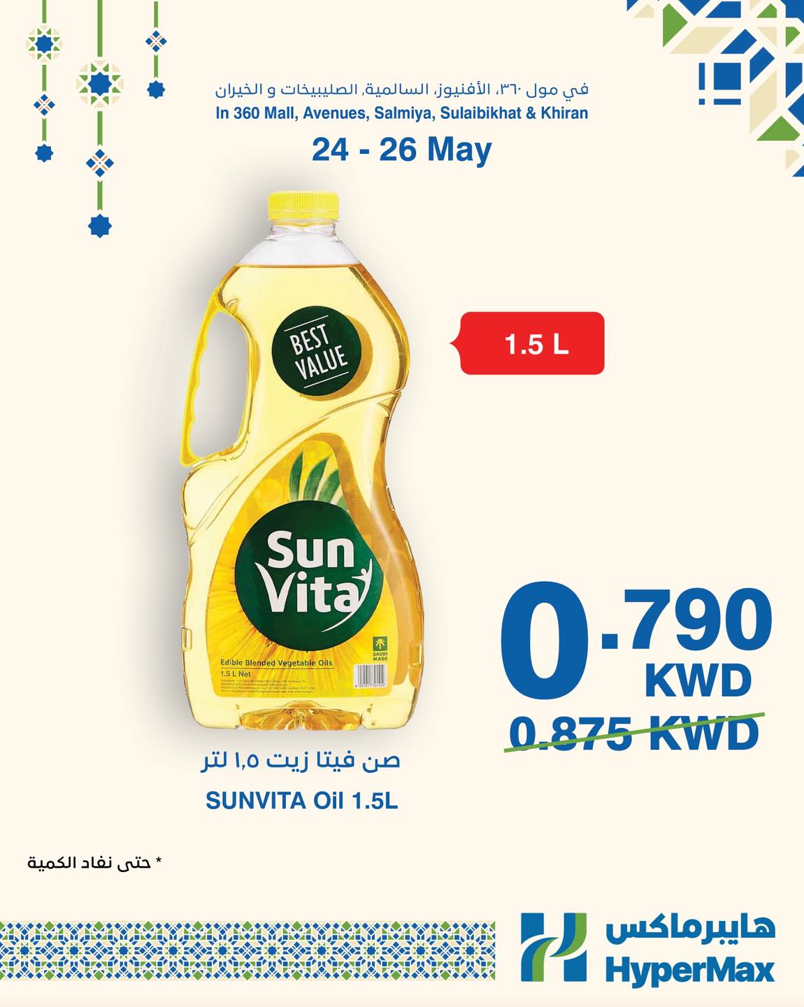 HyperMax Kuwait Facebook ad: عروض سوبر برومو من هايبرماكس غير!