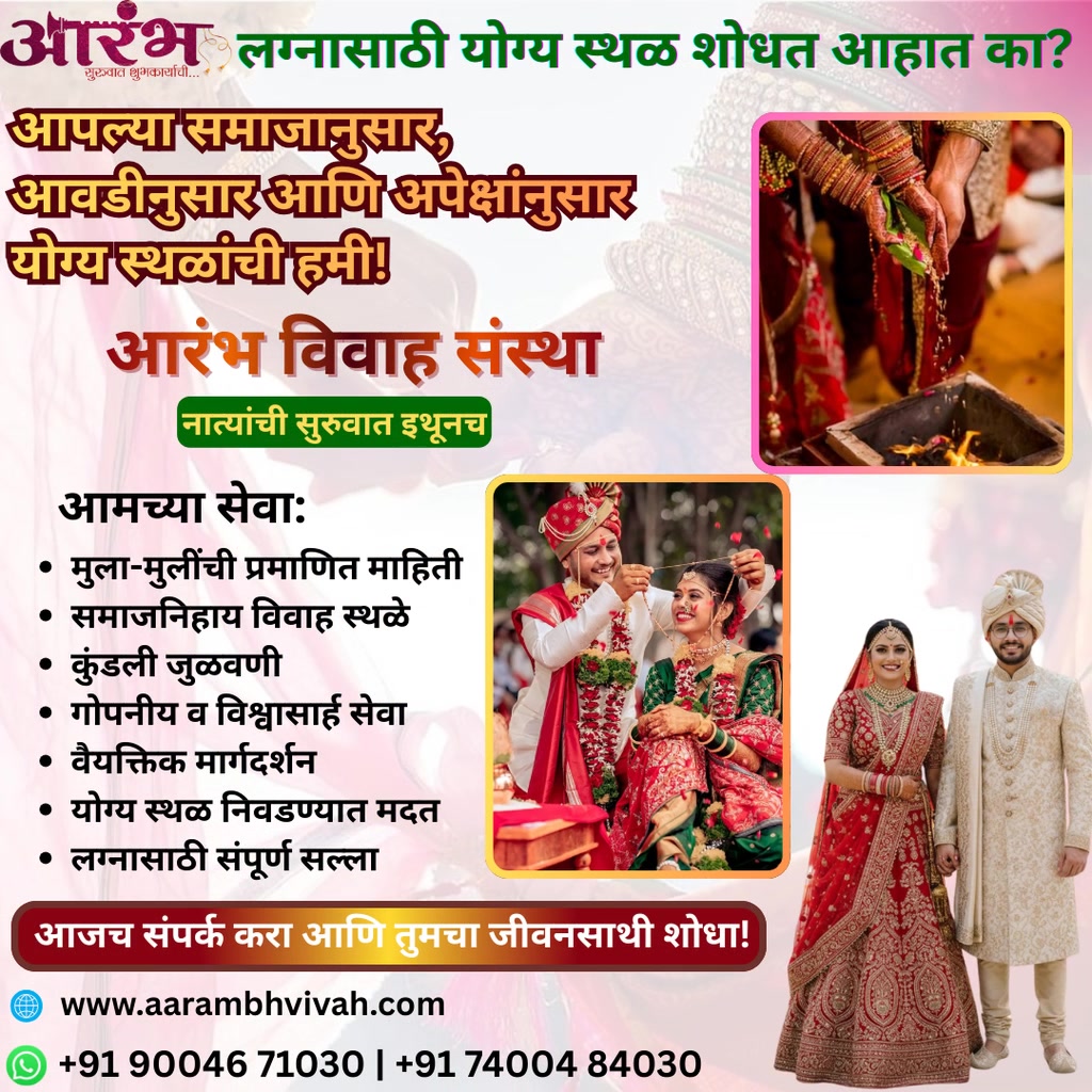 Aarambh Vivah Sanstha Facebook ad: तुमच्यासाठी योग्य जीवनसाथी शोधत आहात का?