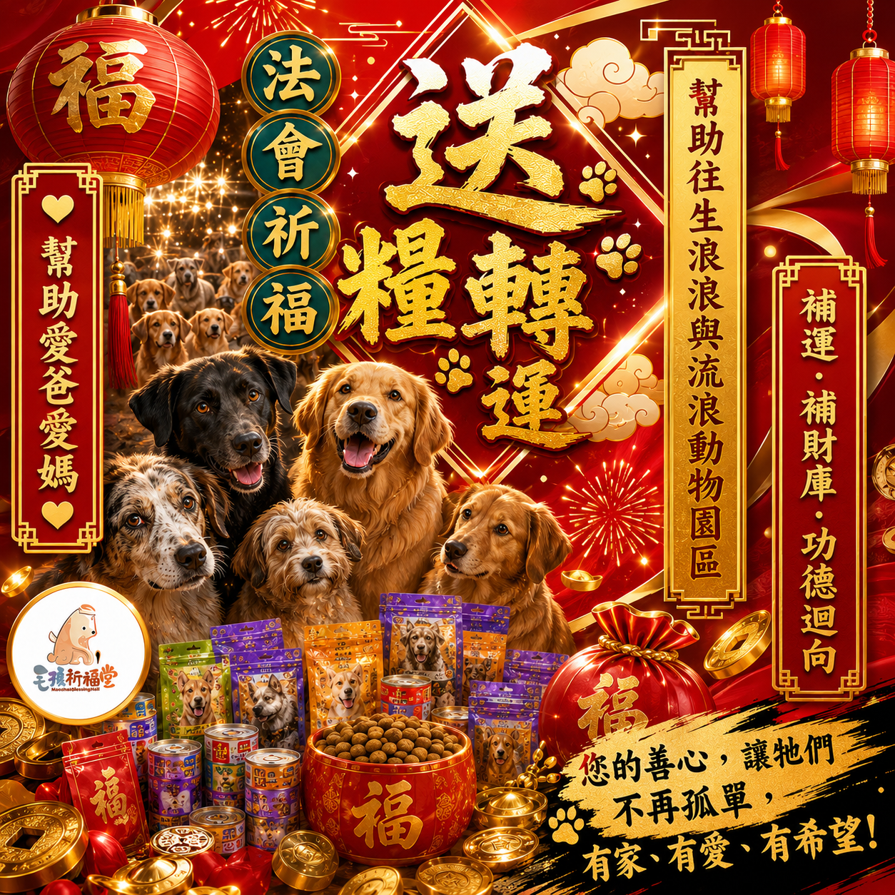 毛孩祈福堂 Facebook ad: 【送糧轉運|幫助浪浪也替自己累積福報】 祈安賜財補財庫法會+毛孩功德迴向