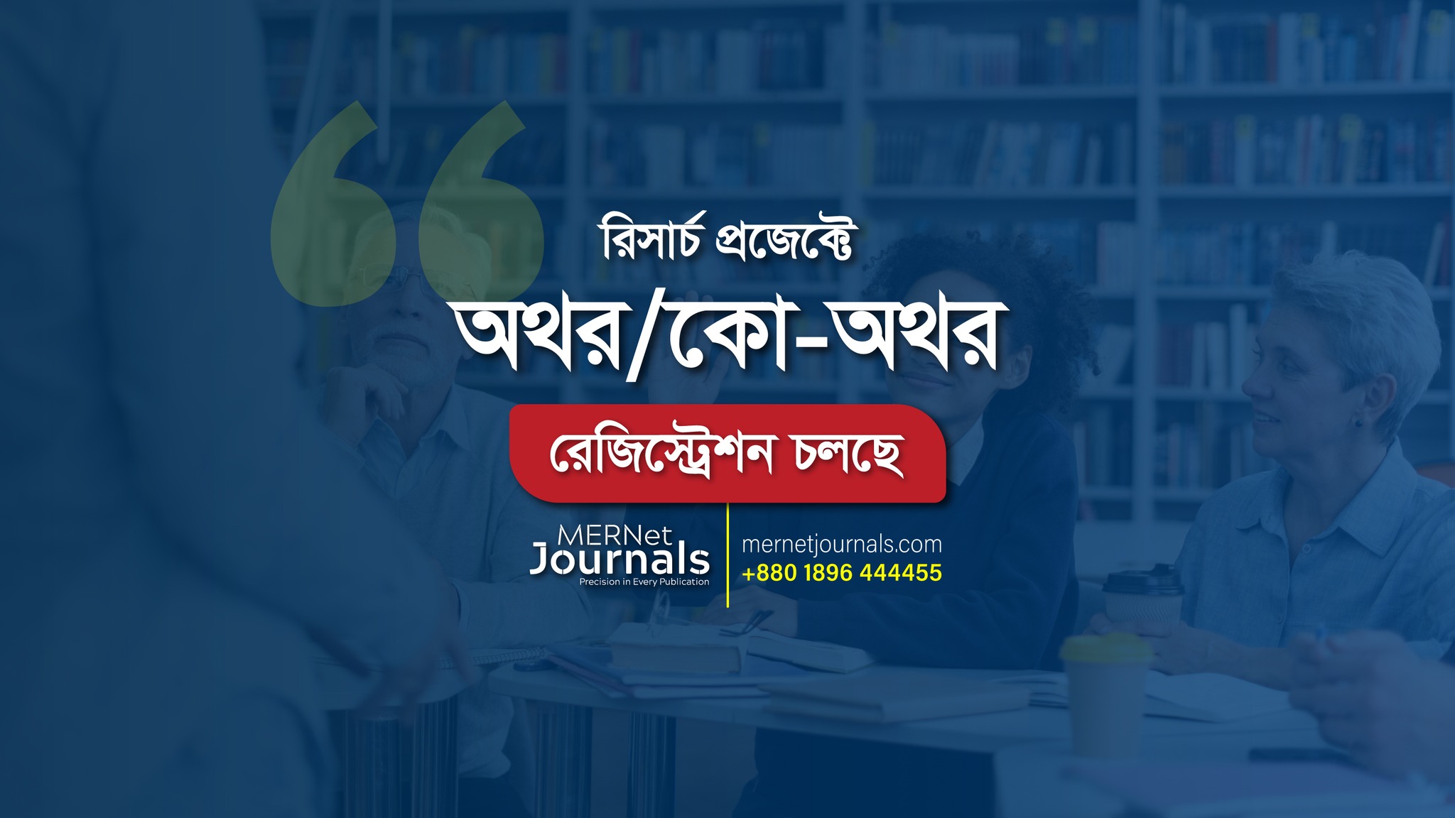 Monitoring Evaluation and Research Network -MERNet Facebook ad: MERNet-এর সাথে গবেষণায় যোগ দিন!