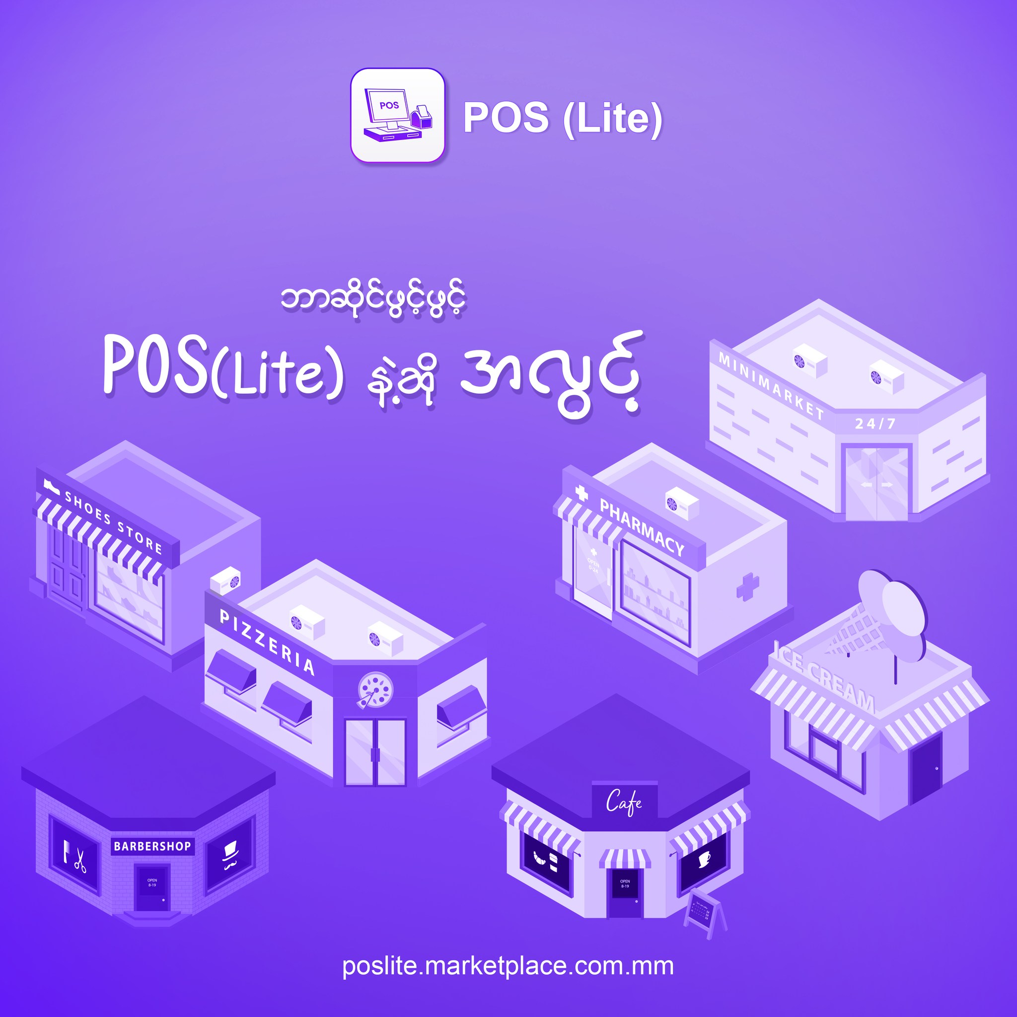 POS Lite Facebook ad: ဘာဆိုင်ဖွင့်ဖွင့် POS (Lite) နဲ့ဆို အလွင့်