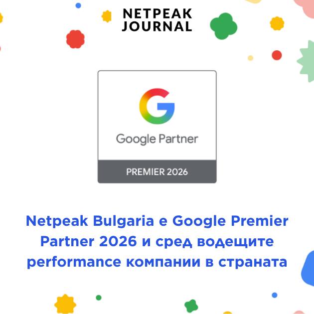 Netpeak Bulgaria Facebook ad