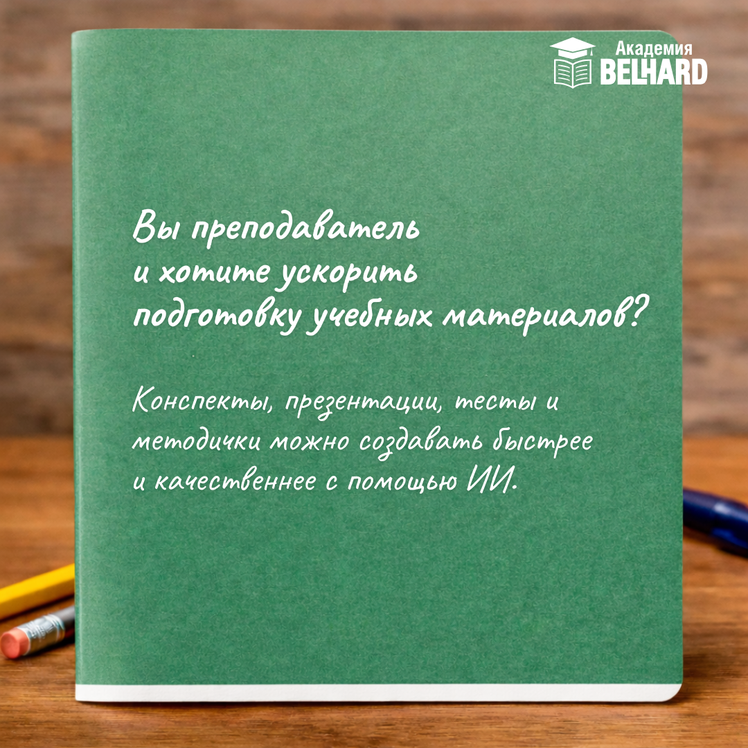 Образовательный центр Belhard Facebook ad: Курс «Нейросети для преподавателей» даст вам