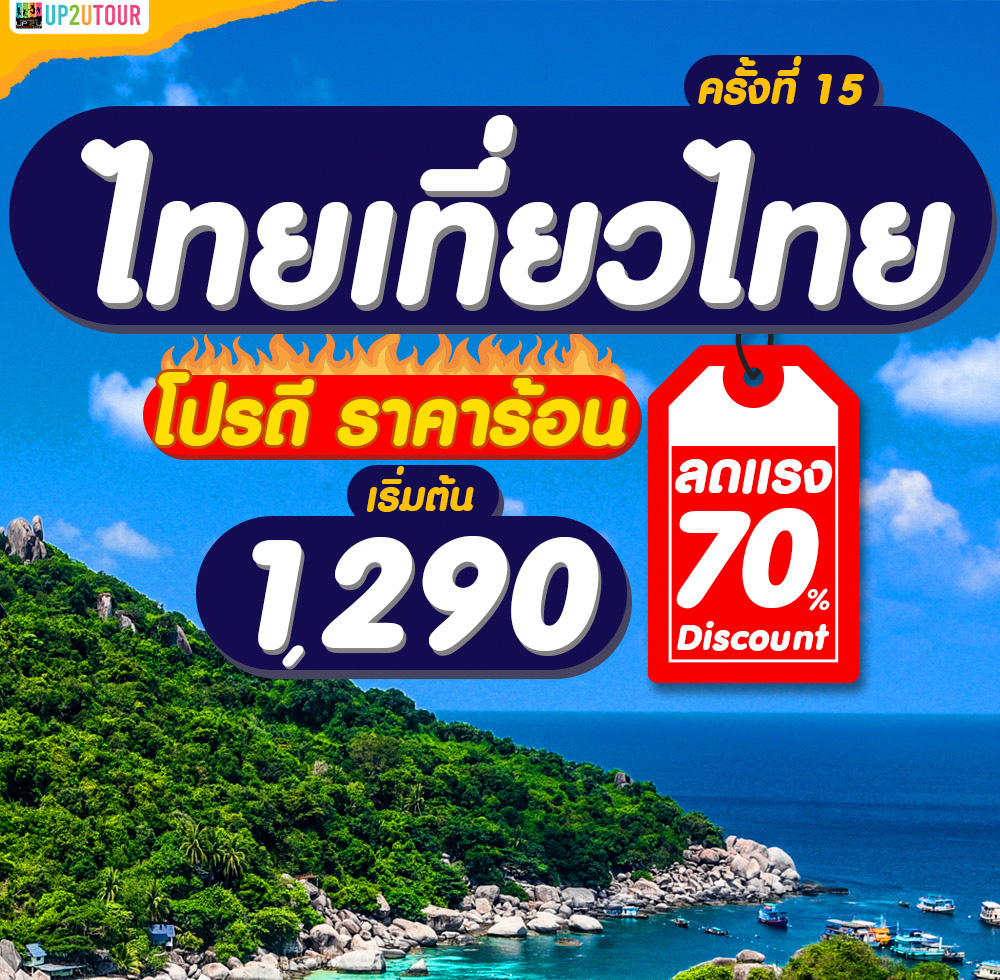 Up2utour อัพทูยูทัวร์ Facebook ad