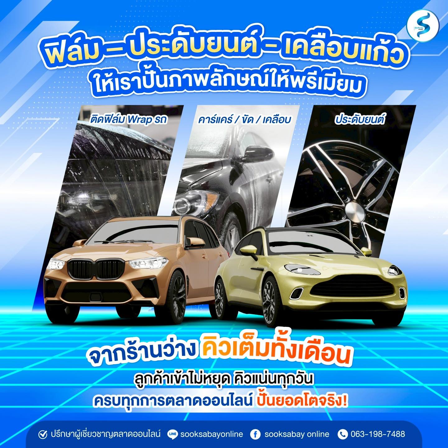 Sooksabay Online digital marketing agency Facebook ad: ธุรกิจสายรถยนต์ ทำยังไงให้ลูกค้าเข้าร้านไม่ขาด?