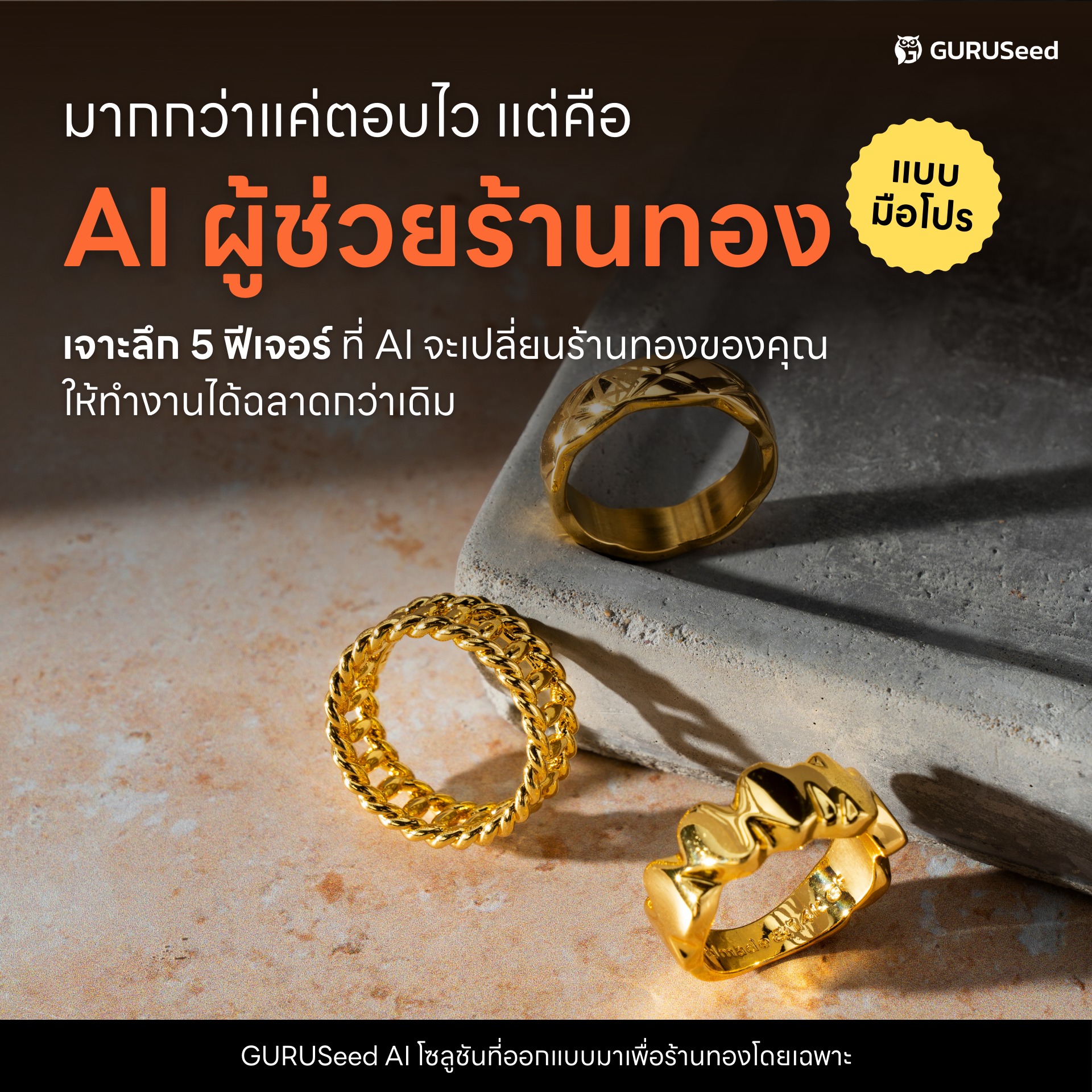 GURUSeed.com Facebook ad: มากกว่าแค่ ตอบไวแต่คือ AI ผู้ช่วยร้านทองแบบมือโปร