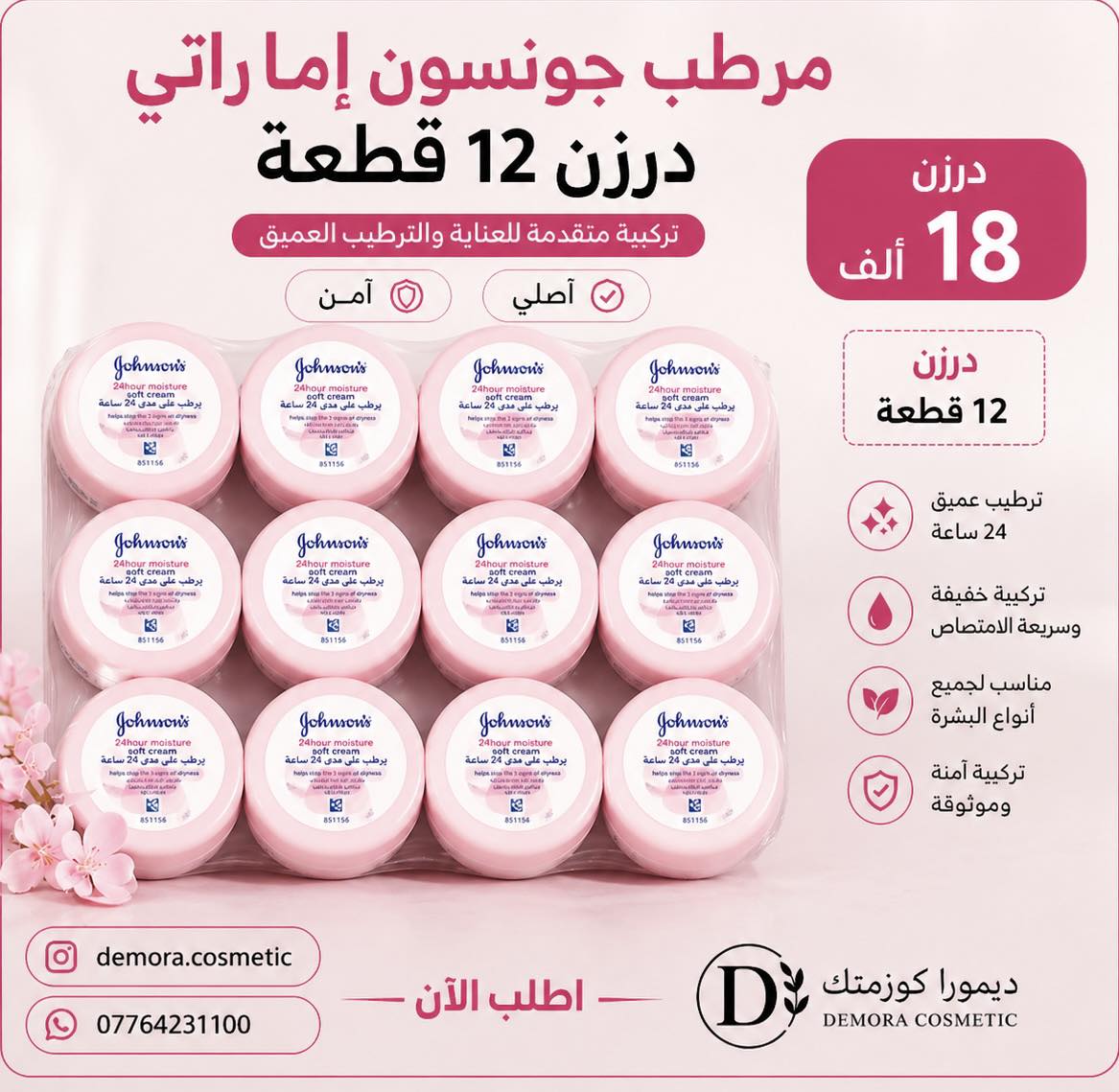 ديمورا كوزمتك Facebook ad