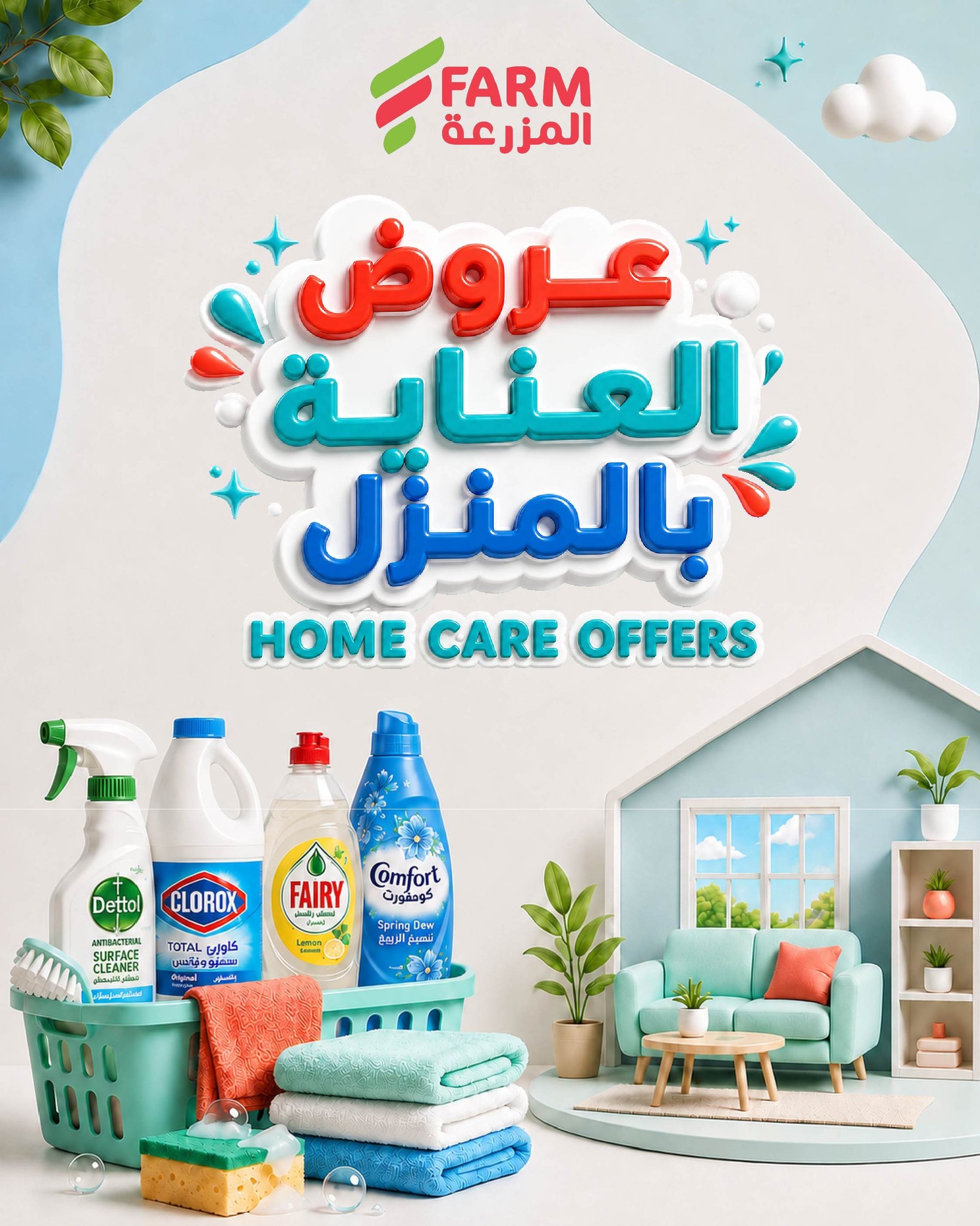 اسواق المزرعة Farm Superstores Facebook ad: عروض العناية بالمنزل وصلت!