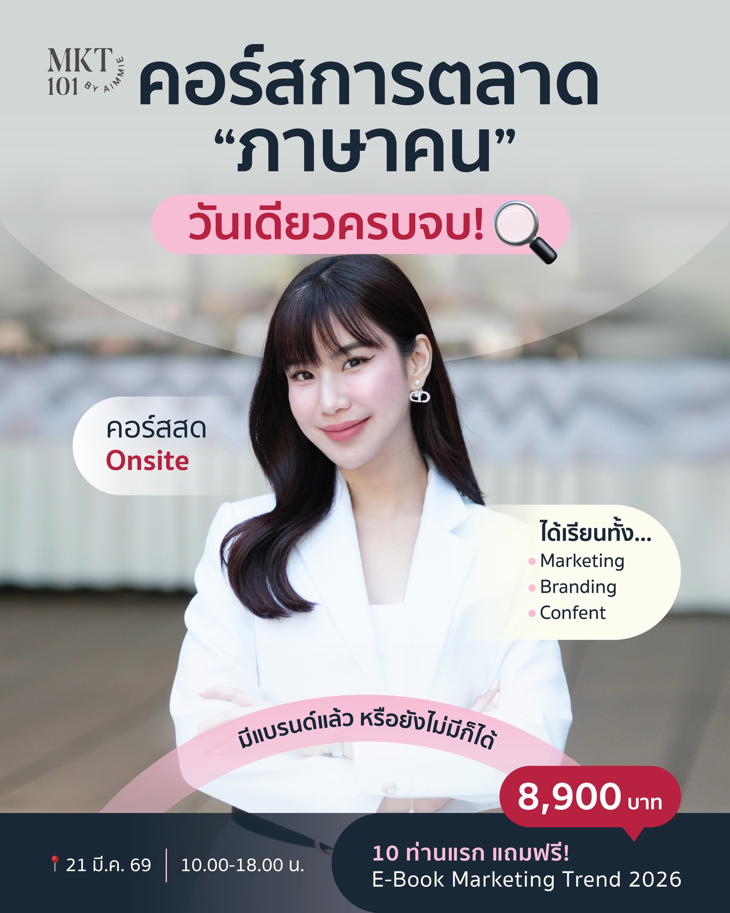 การตลาดภาษาคน - Marketing in Action 101 by Aimmie - เรียนการตลาดออนไลน์ Facebook ad