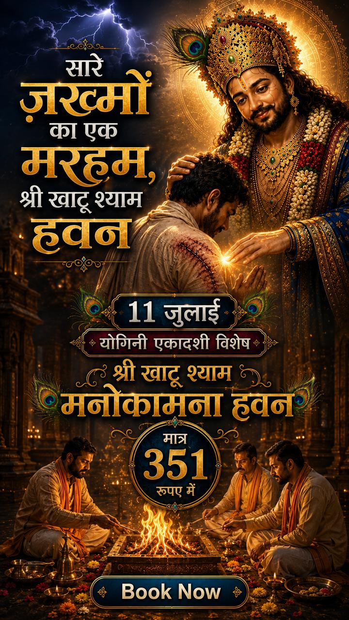 Punyam App Facebook ad: 11 जुलाई | श्री खाटू श्याम पूजा-हवन ₹351