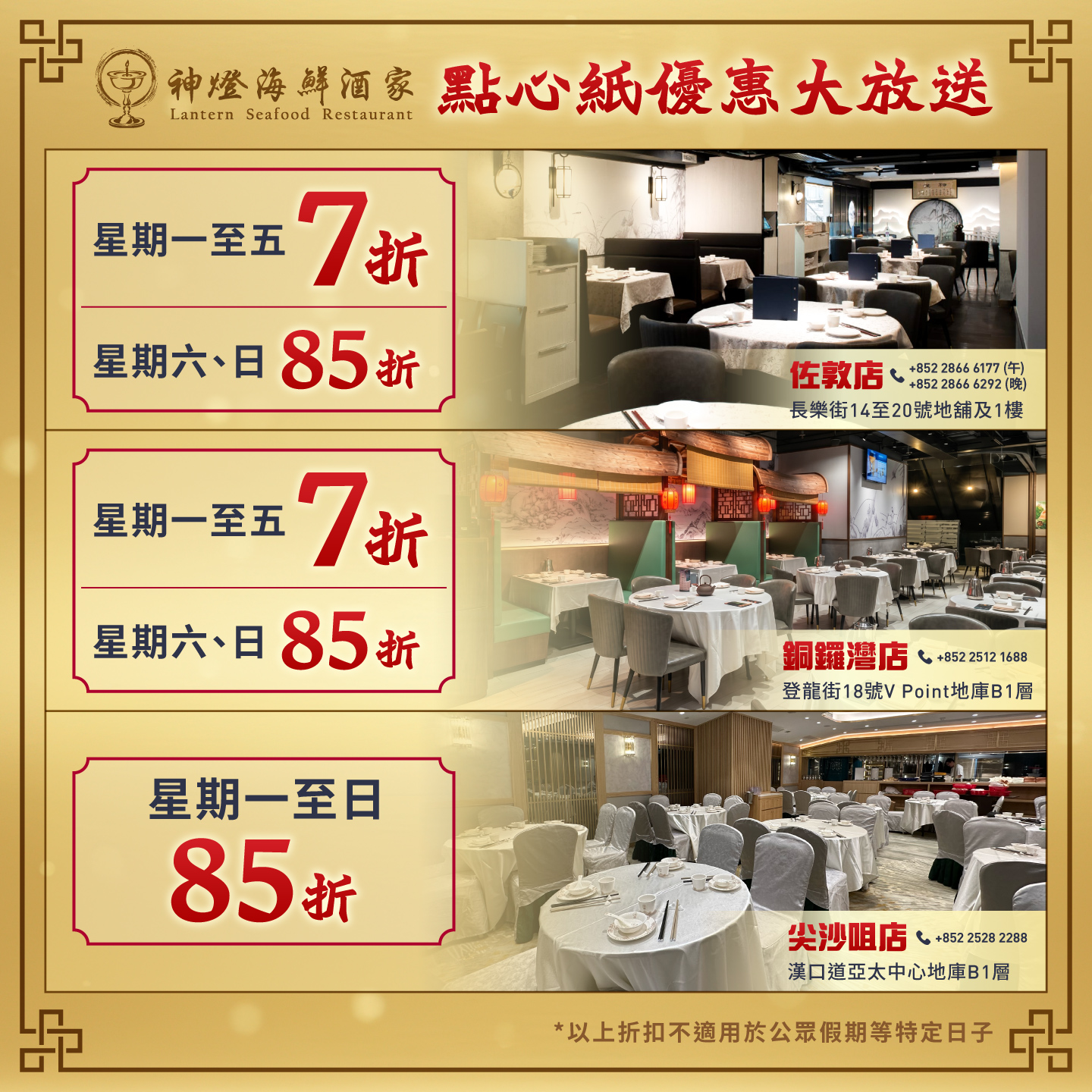 神燈海鮮酒家Lantern Seafood Restaurant Facebook ad: 【全線點心紙優惠大放送!低至7折歎點心 】