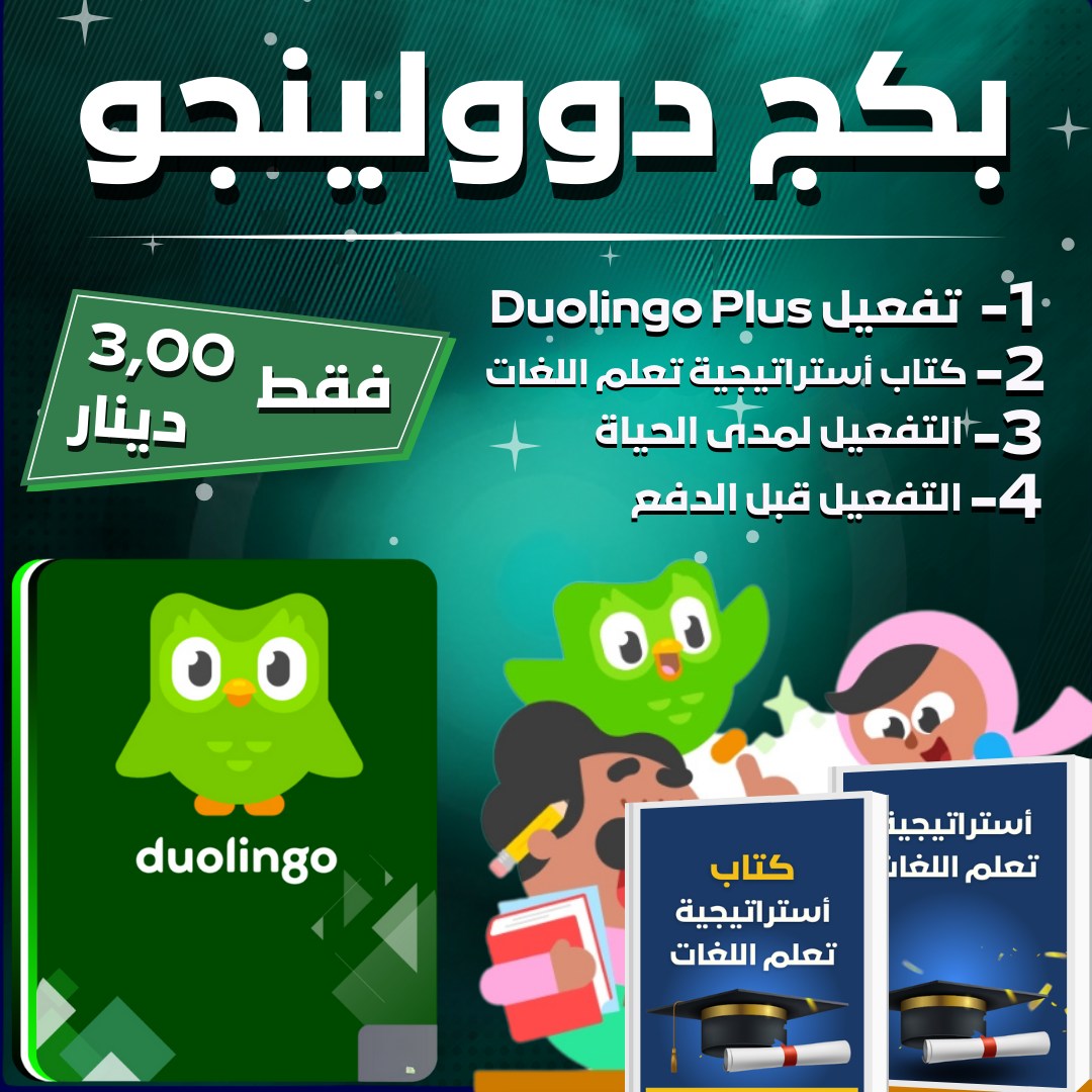 Hopesell-Arabic Facebook ad: بكج دوولينجو