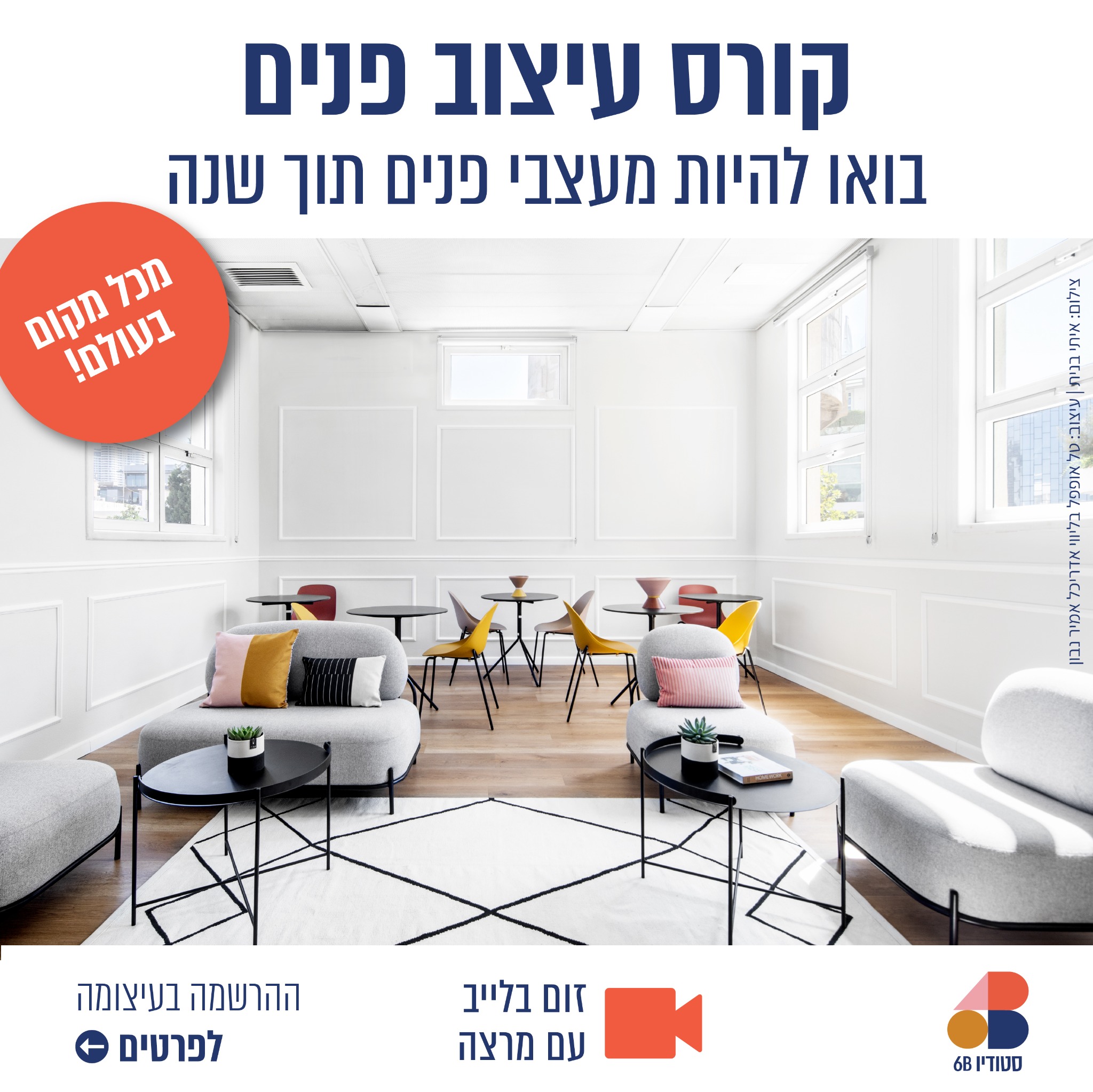 6B Studio - סטודיו שש בי Facebook ad