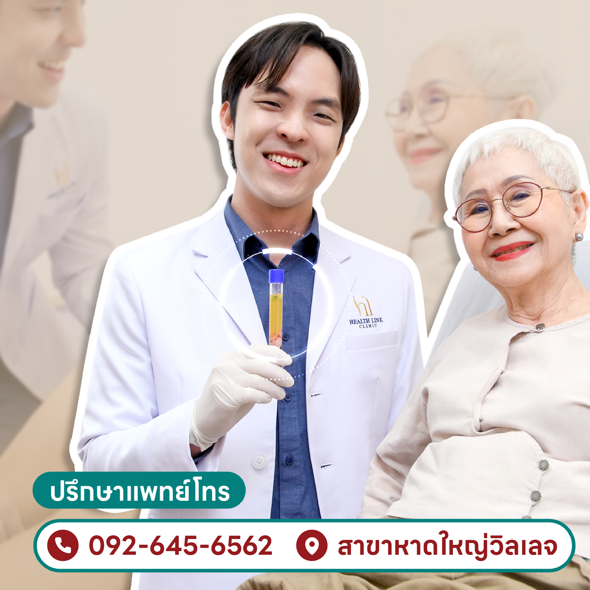 Health Link Clinic รักษาข้อเข่าเสื่อม ไม่ต้องผ่าตัด หาดใหญ่ Facebook ad: ดูแลข้อเข่าเสื่อม อาม่าแต๋ว เลือกที่นี่ เฮลท์ลิ้งก์คลินิก