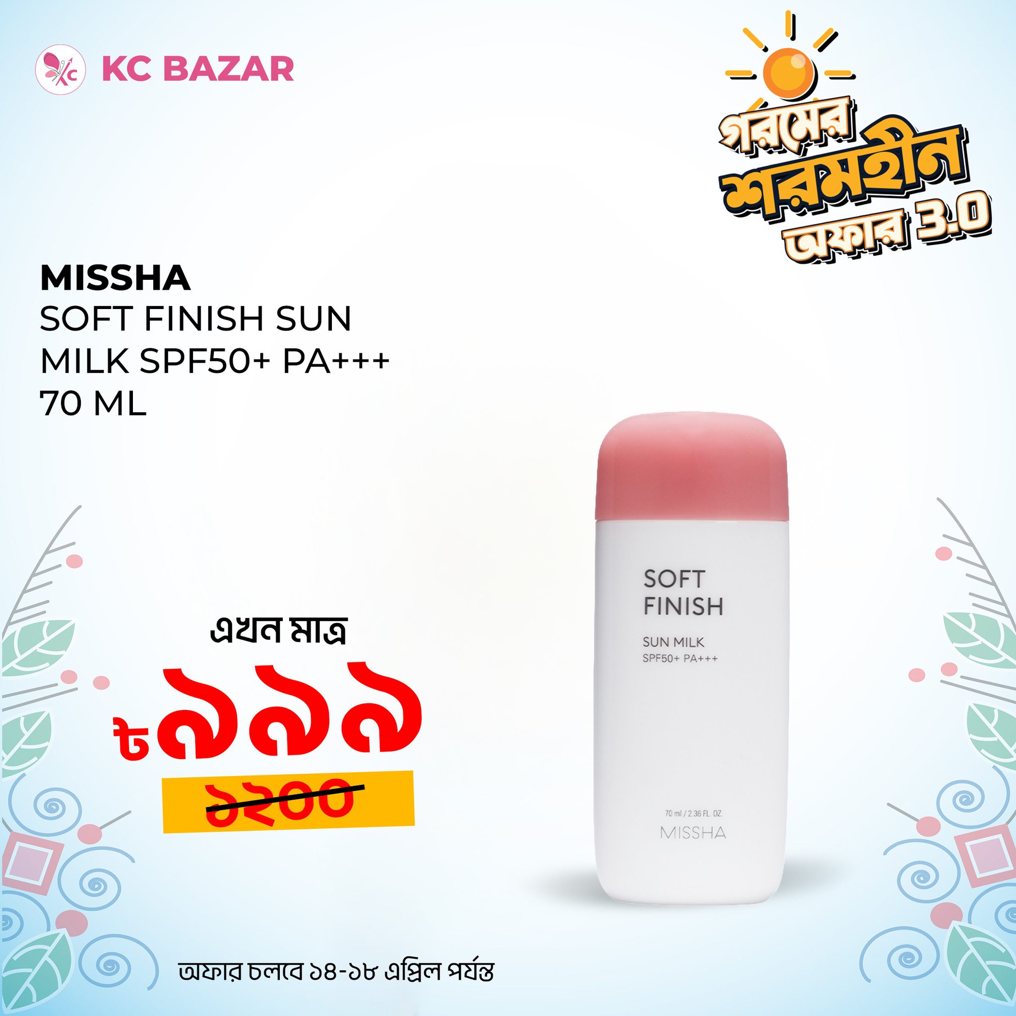 KC BAZAR Facebook ad: এই গরমে সানস্ক্রিন না লাগানো মানে নিজেই নিজের…