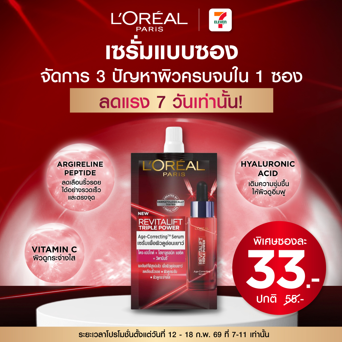 L'Oréal Paris Facebook ad: โปรสุดคุ้มเซรั่มตัวแม่! เพียงแค่ 7 วันเท่านั้น!