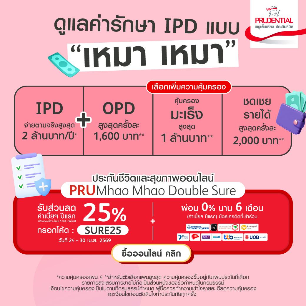 Prudential Thailand Facebook ad: เคลมไว เหมาจ่ายสูงสุด 2 ล้านบาท