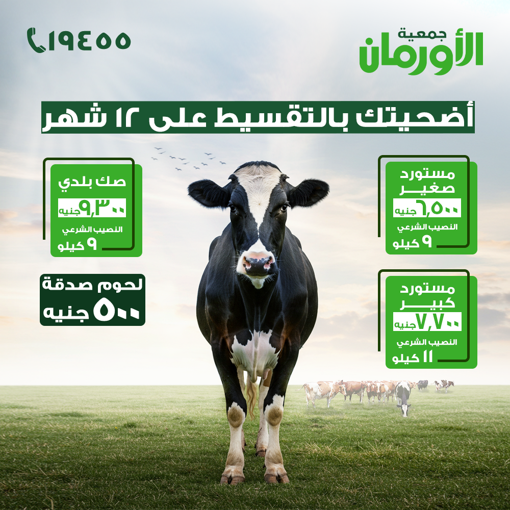 Orman Association - جمعية الأورمان Facebook ad: احجز أضحيتك من الأن - واستلم نصيبك الشرعي حتى باب البيت
