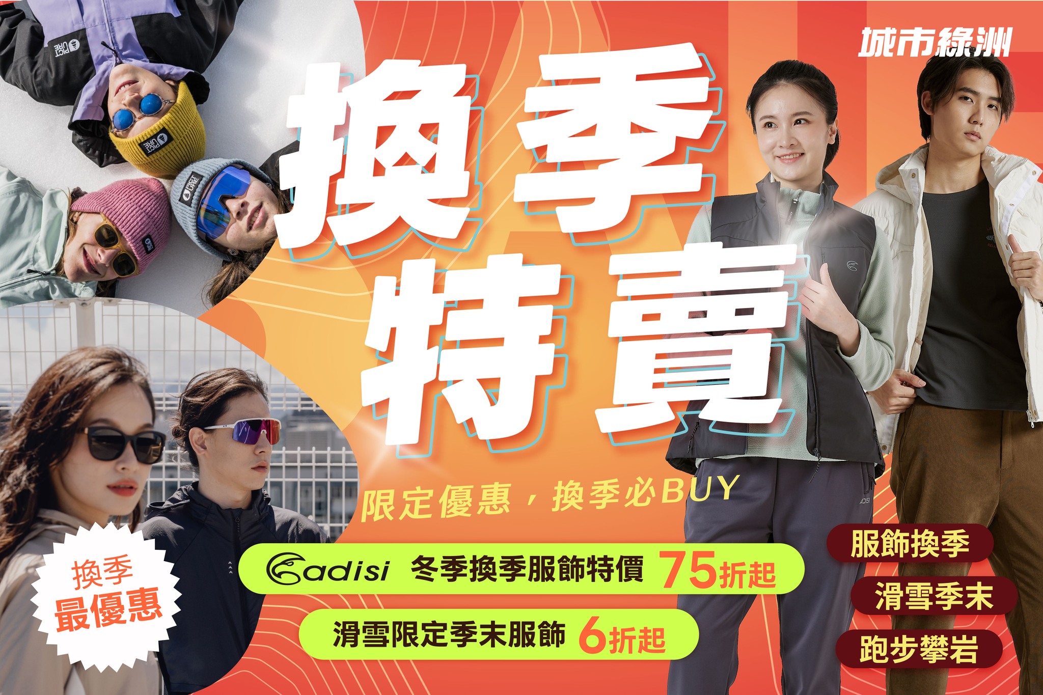 城市綠洲單車戶外生活館 Facebook ad: 【換季特賣|季末折扣 】