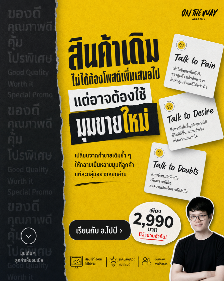The AI Mission by Ontheway Academy Facebook ad: สินค้าเดิมไม่ต้องโพสต์เพิ่มเสมอไป…