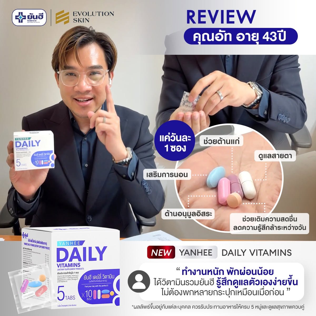 Yanhee Daily Vitamin วิตามินรวมสูตรเฉพาะยันฮี Facebook ad: ตาล้า นอนหลับไม่ลึกแก้ได้ 990.- ส่งฟรีมีปลายทาง>>