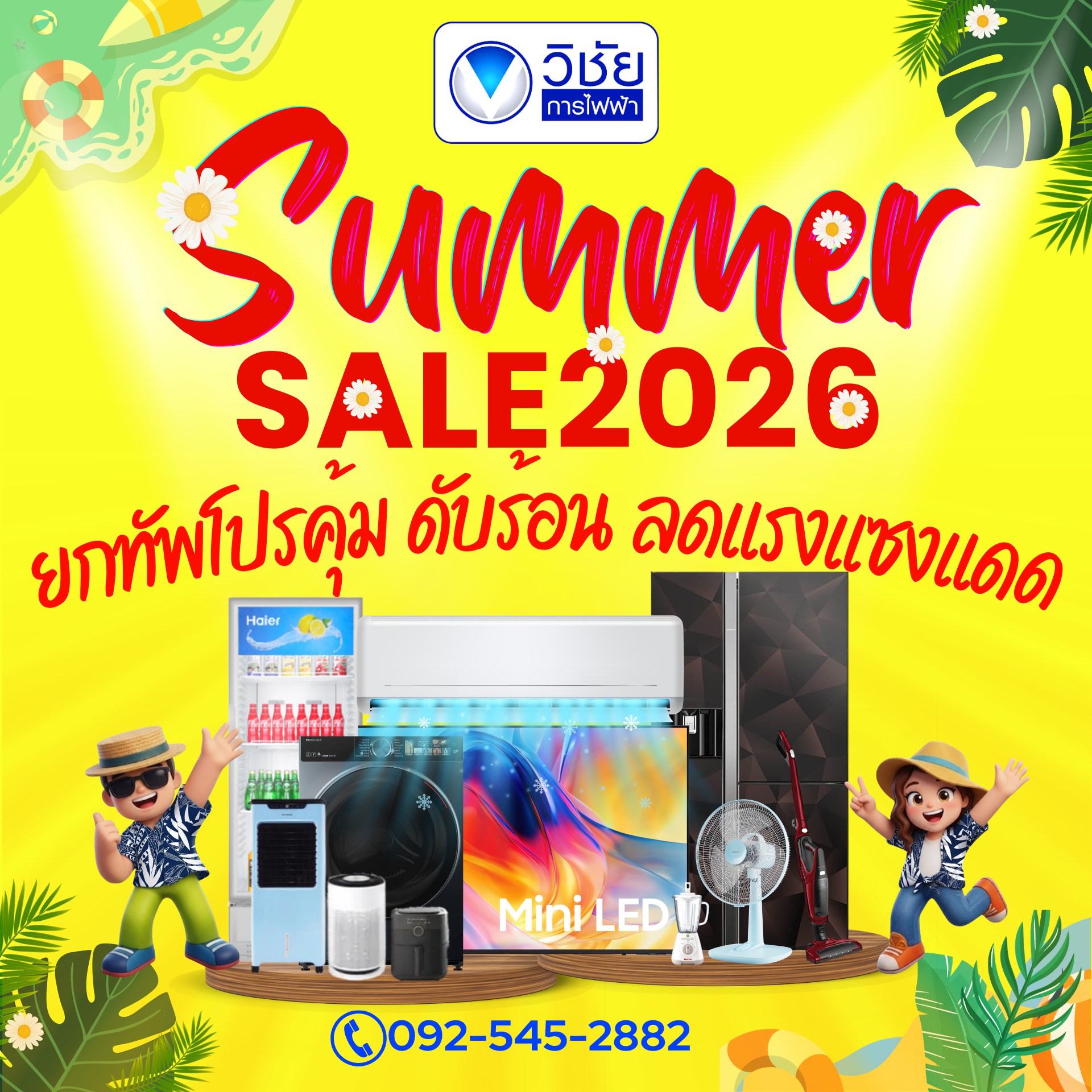 วิชัยการไฟฟ้าสระบุรี-vichaielectric Facebook ad: วิชัยซัมเมอร์เซลส์! ยกทัพโปรคุ้ม ดับร้อน HOTSALE ลดแรงแซงแดด