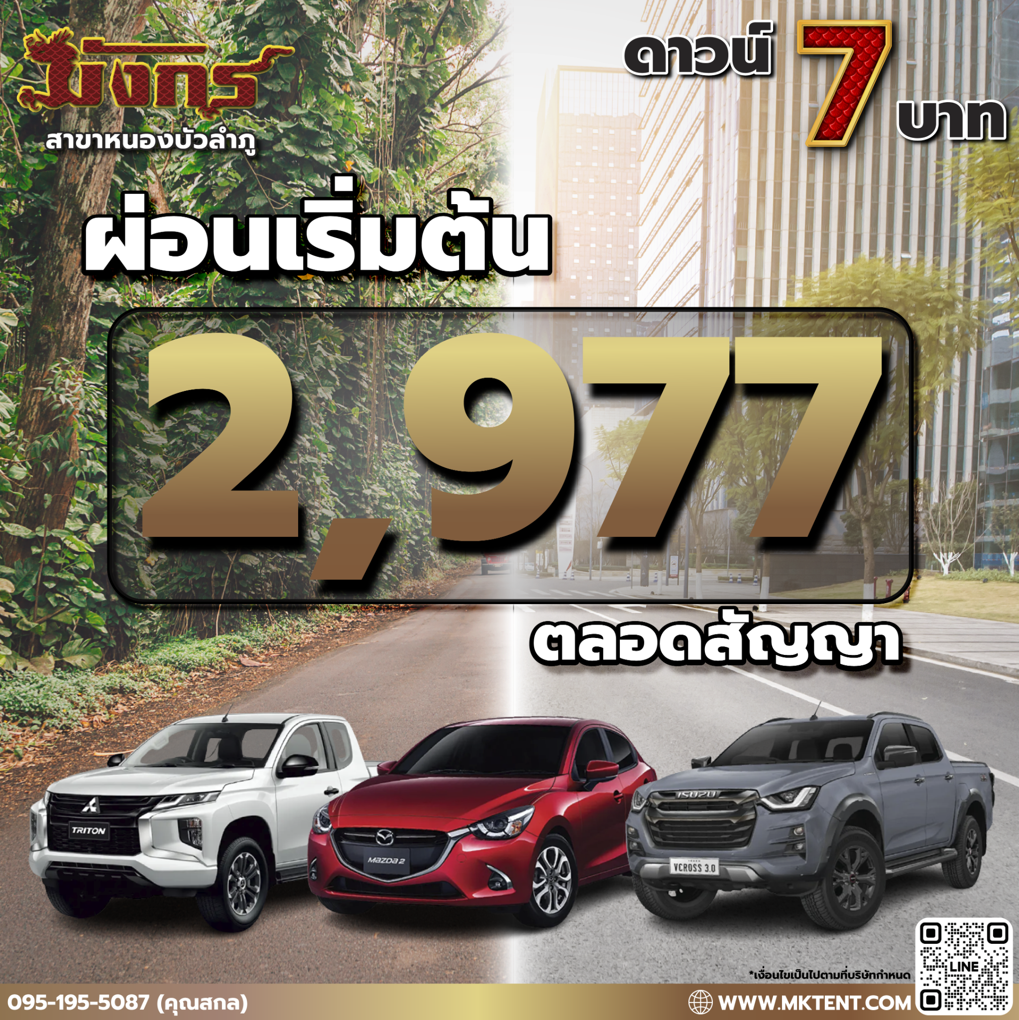 รถมือสอง เต็นท์รถ มังกร หนองบัวลำภู สภาพดี ราคาถูก Facebook ad: ผ่อนเริ่มต้น เพียง 2,977 บาท ตลอดสัญญา