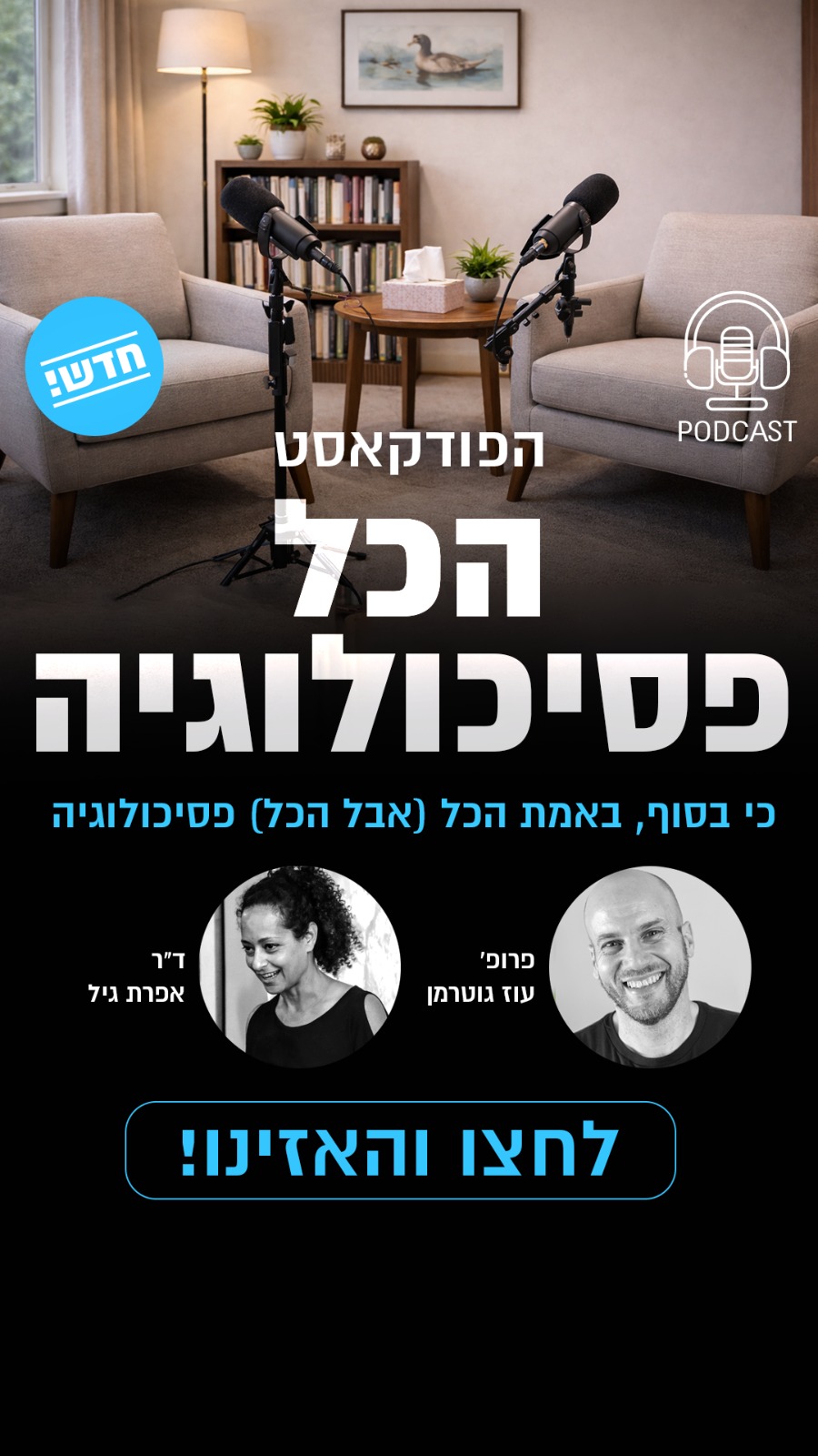 פרופ' עוז גוטרמן - אנשי המחר Facebook ad from Feb 23, 2026
