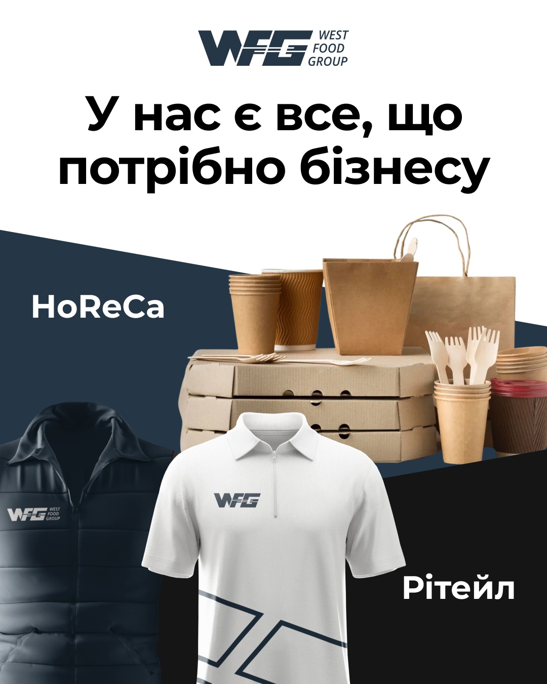 West Food Group Facebook ad: Партнерство для закладів HoReCa, усе для фастфуду в одному…