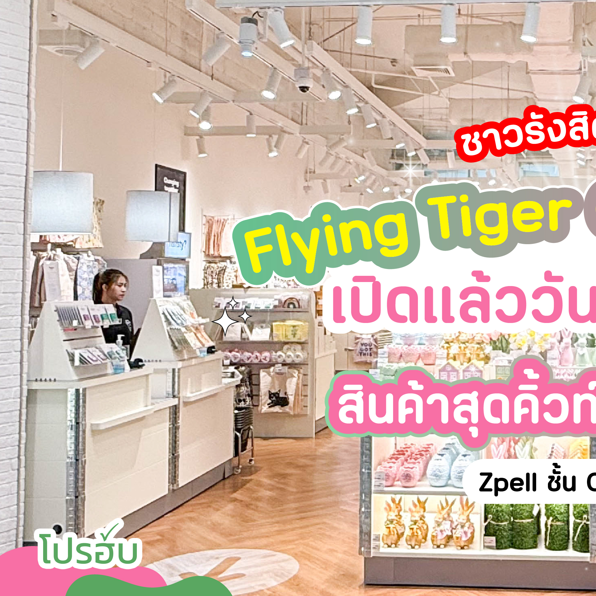 โปรฮับ - Prohub Facebook ad: ชาวรังสิตพร้อมยัง!