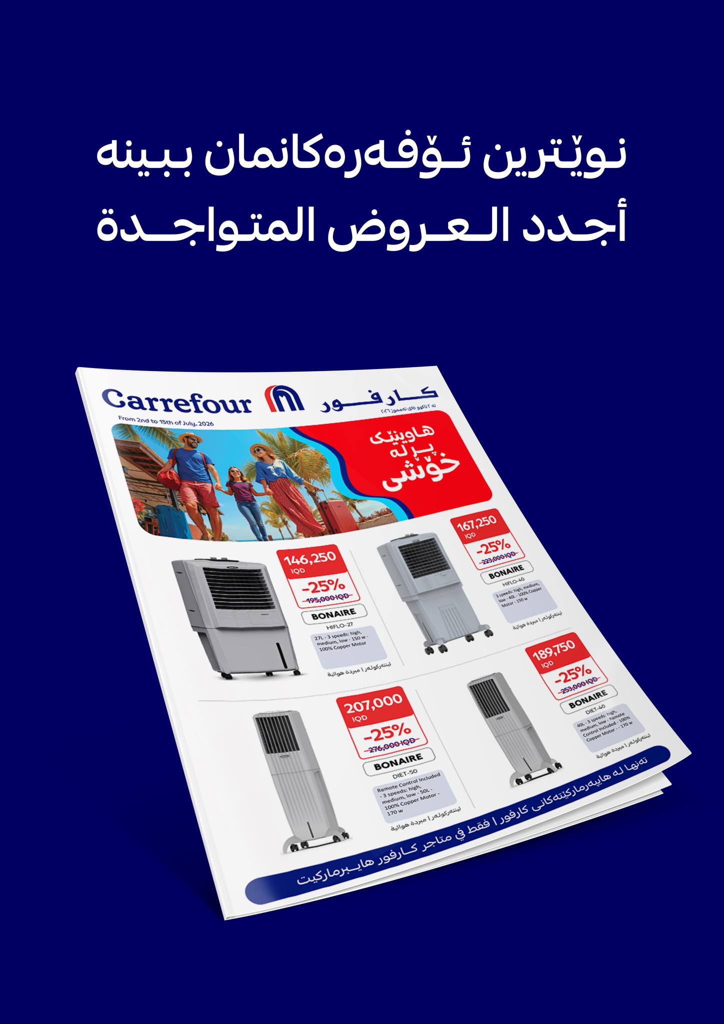 Carrefour Iraq کارفور العراق Facebook ad: داشکاندنی هاوینێک پڕ لە خۆشی