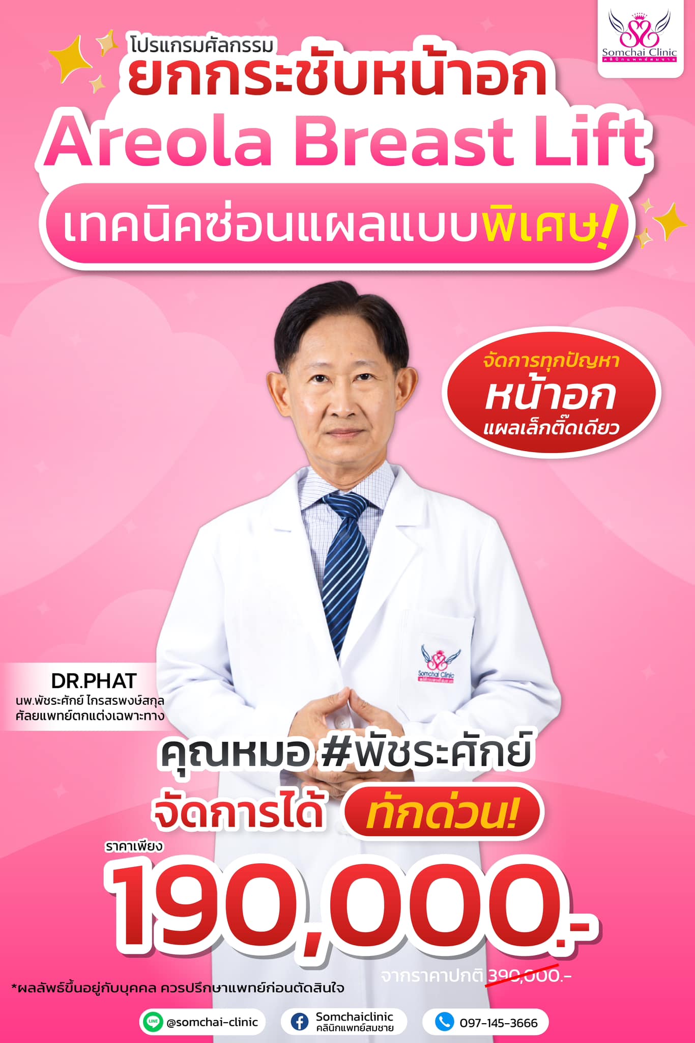 Somchaiclinic คลินิกแพทย์สมชาย Facebook ad