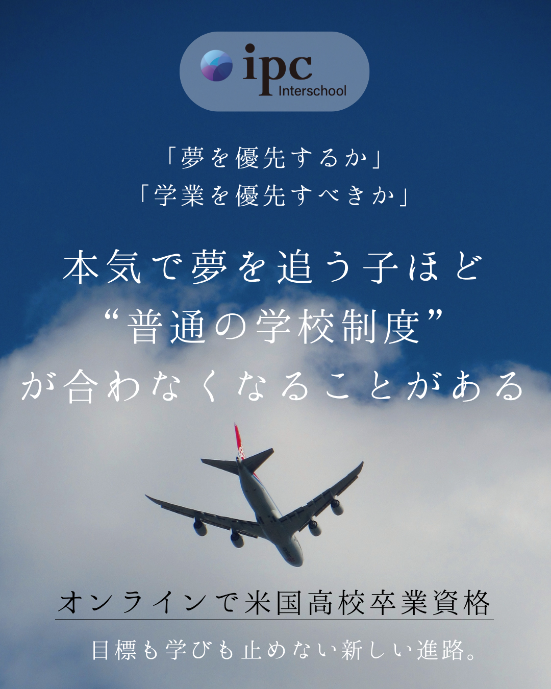 ipc Interschool Facebook ad: 偏差値ではなく「生き方」が必要とされる時代へ。
