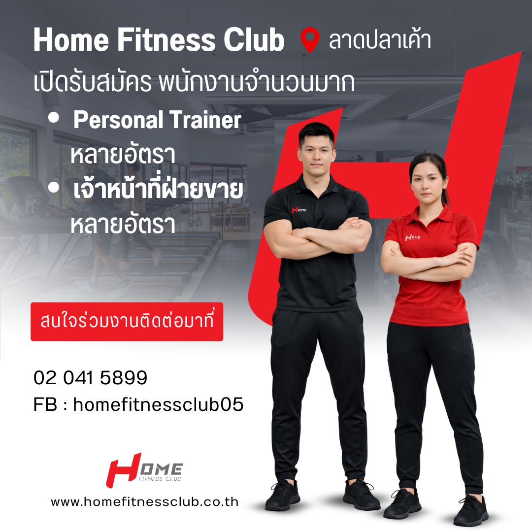 Home Fitness Club Thailand Facebook ad: Home Fitness Club กำลังเปิดรับ Personal Trainer (PT)