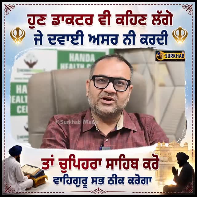 Handa Health Care Centre Facebook ad: ਗੁਰਬਾਣੀ ਪੜ੍ਹਣ ਨਾਲ ਅਨੇਕਾ ਰੋਗ ਕੱਟੇ ਜਾ ਸਕਦੇ…