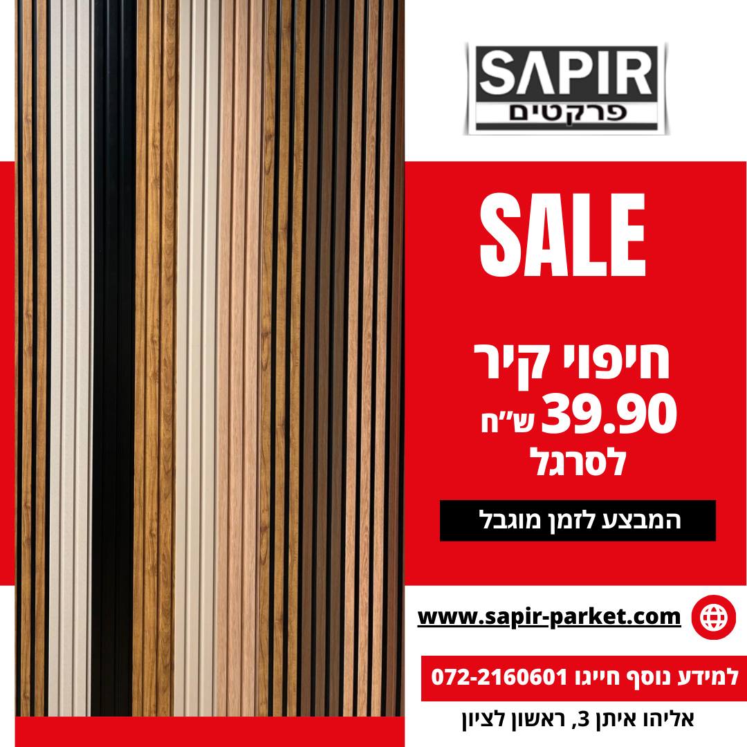 פרקטים - ספיר פרקטים Facebook ad: קולקציית 2026 בספיר פרקטים!
