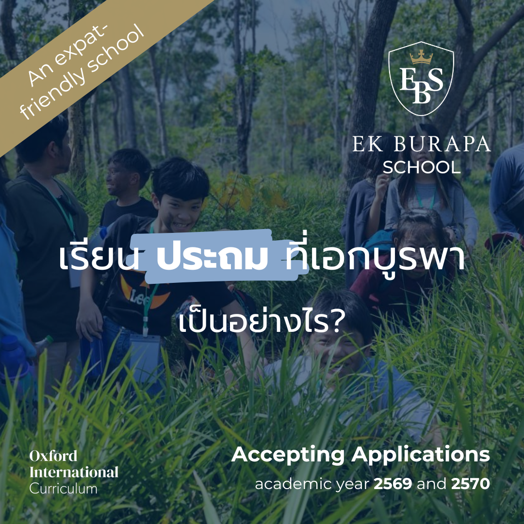 โรงเรียน เอกบูรพา วิเทศศึกษา - Ek Burapa School Facebook ad: โรงเรียน เอกบูรพา วิเทศศึกษา เป็นโรงเรียนเอกชนหลักสูตร…