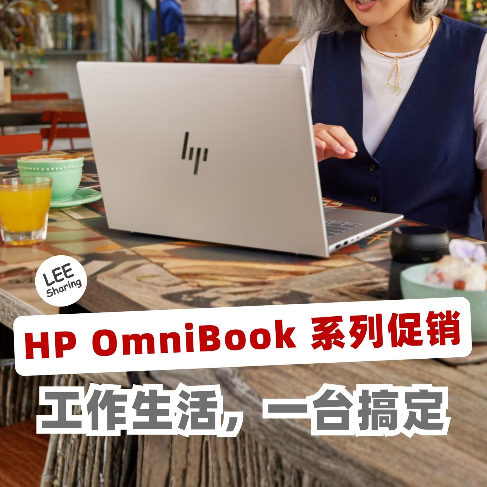 Leesharing Facebook ad: HP OmniBook Series,一台电脑解锁创意、生产力,还有机会解锁一趟马尔代夫之旅!