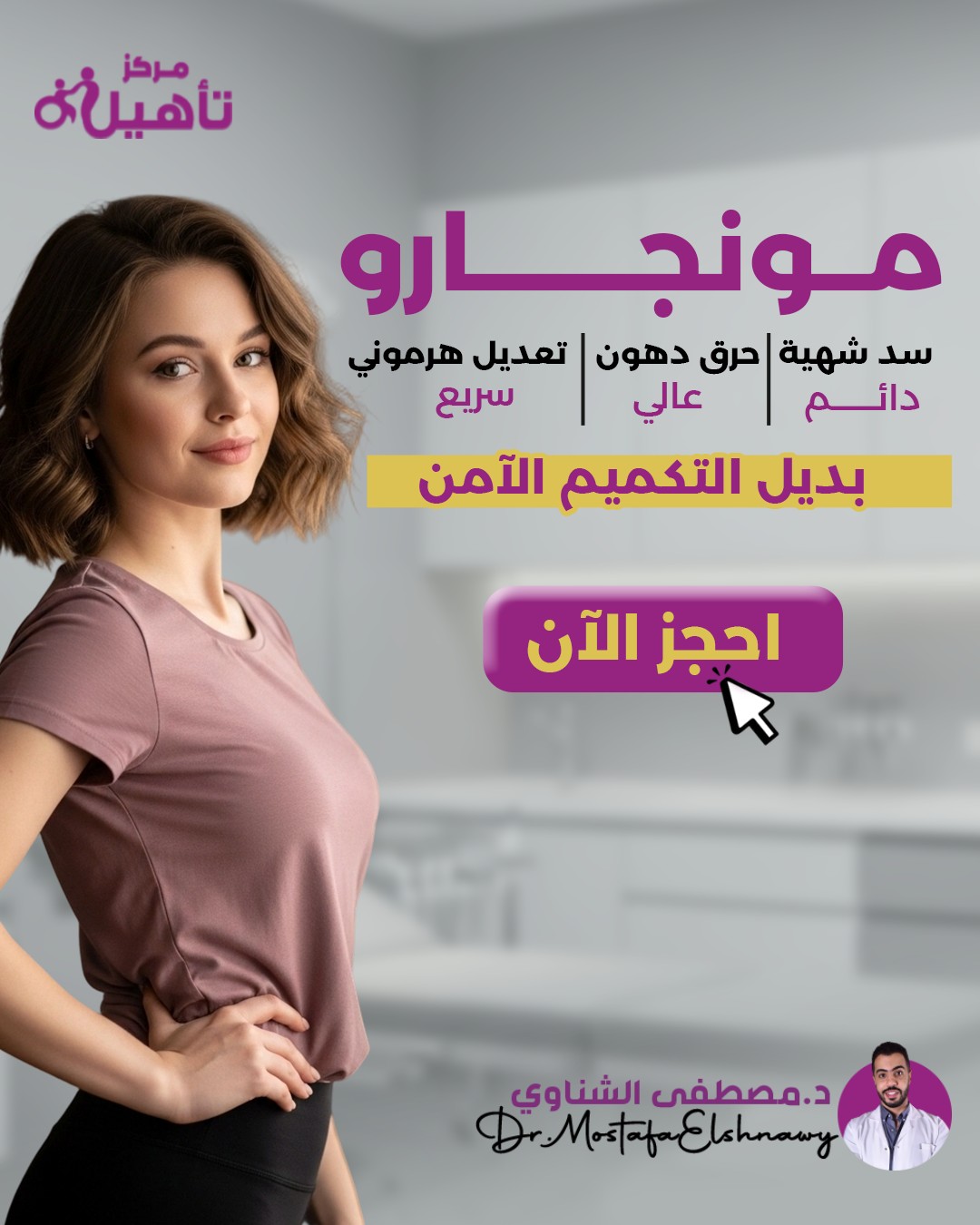 مركز تأهيل للعلاج الطبيعي - د/ مصطفي كامل الشناوي Facebook ad: قلم مونجارو بقى من أكتر الحلول الفعالة اللي…