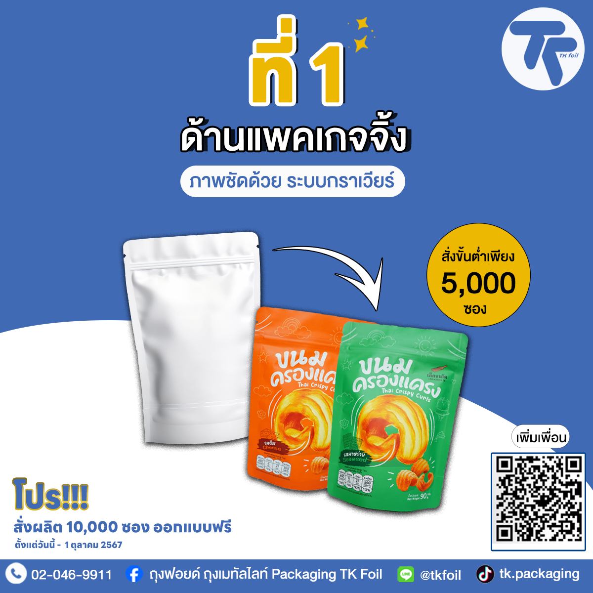ถุงฟอยด์ ถุงเมทัลไลท์ Packaging TK Foil Facebook ad: ถุงไม่ได้มีไว้แค่ใส่ แต่มีไว้เพื่อดึงดูดให้ลูกค้าซื้อ
