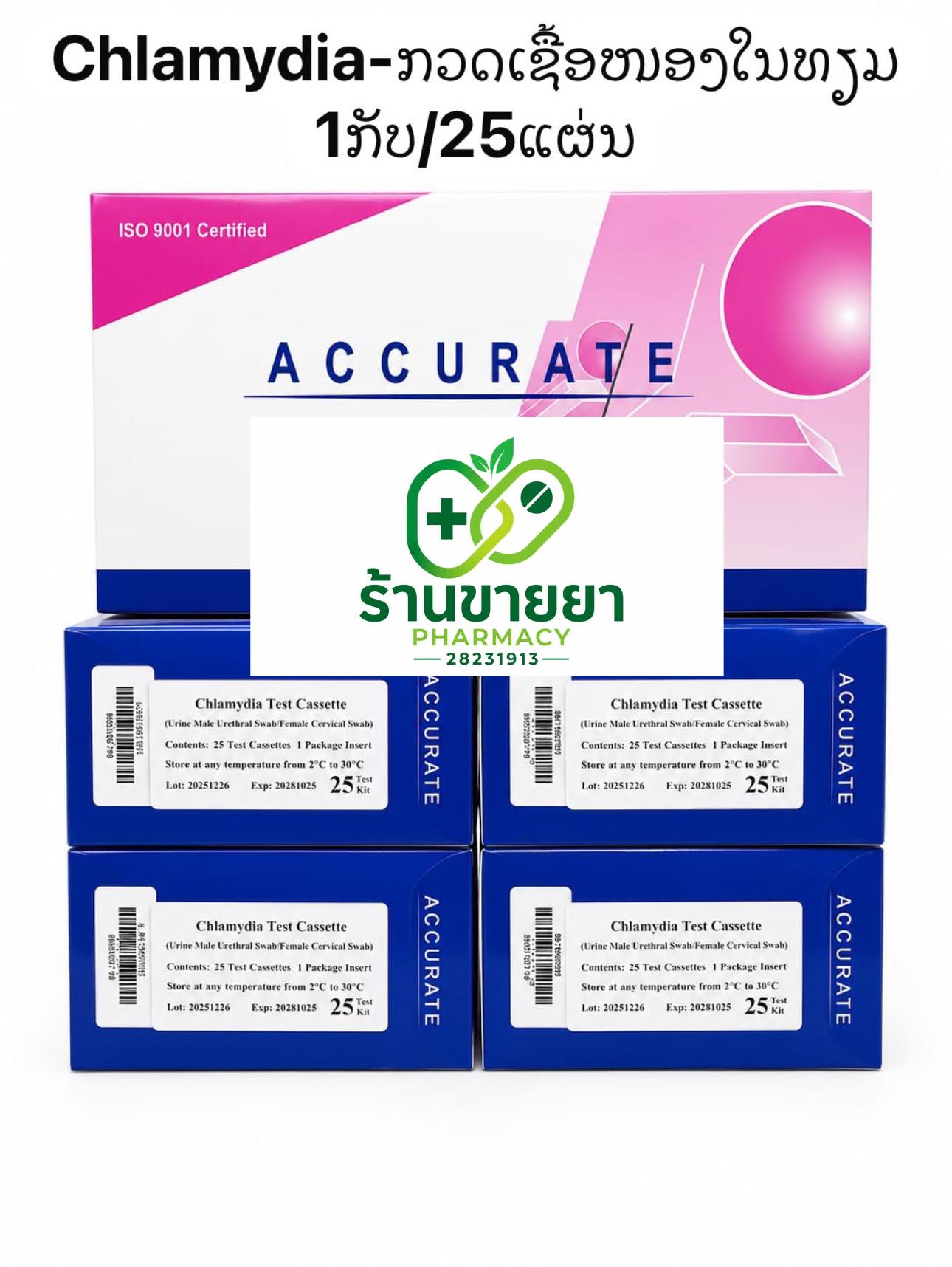 ອຸປະກອນການແພດລາຄາຂາຍສົ່ງແລະຍ່ອຍ28231913 Facebook ad: ແຜ່ນກວດພະຍາດທຸກຊະນິດມີພ້ອມສົ່ງ ສົນໃຈທັກກົດ…