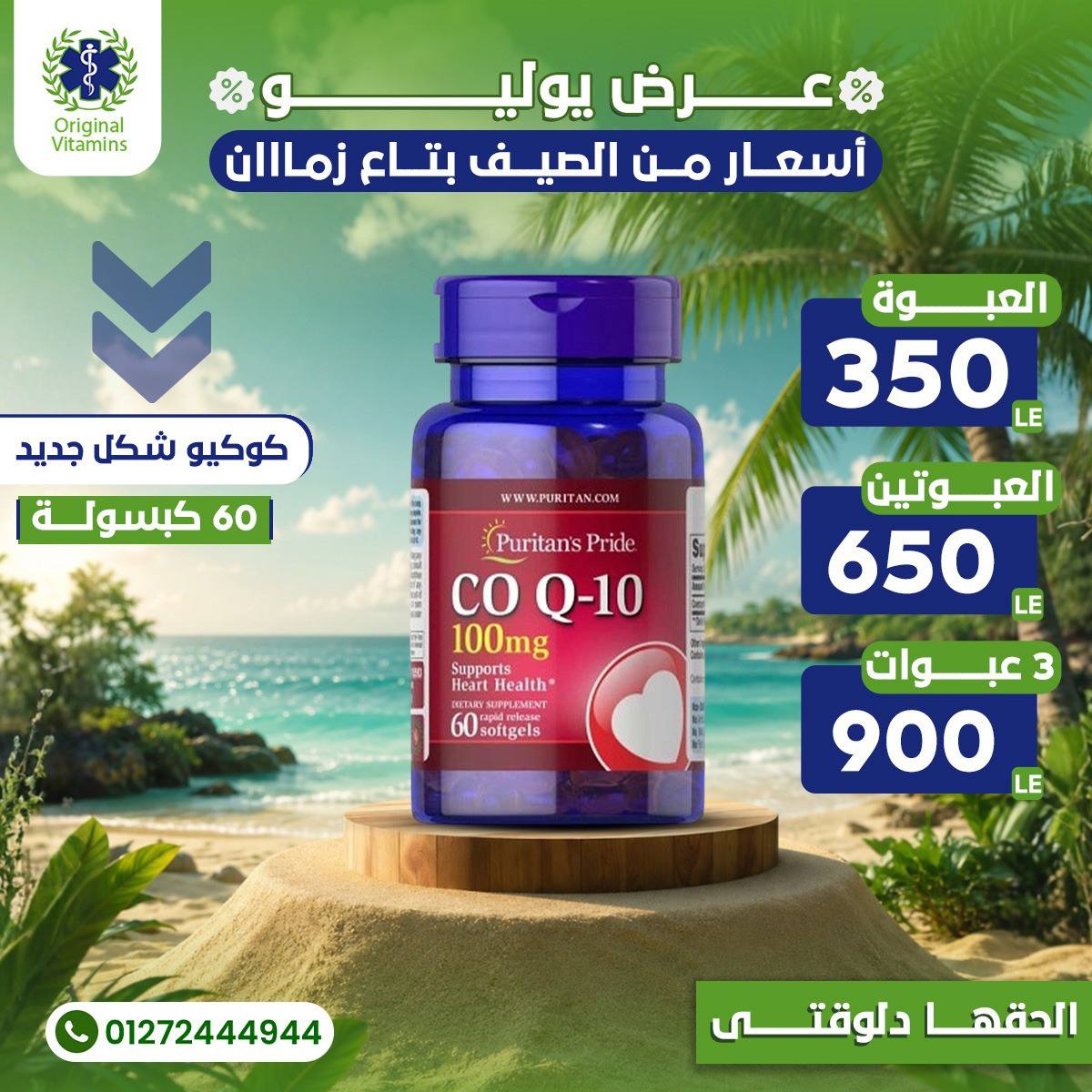 Original Vitamins Facebook ad: عرض شهر يوليو من اوريچينال ڤيتامين