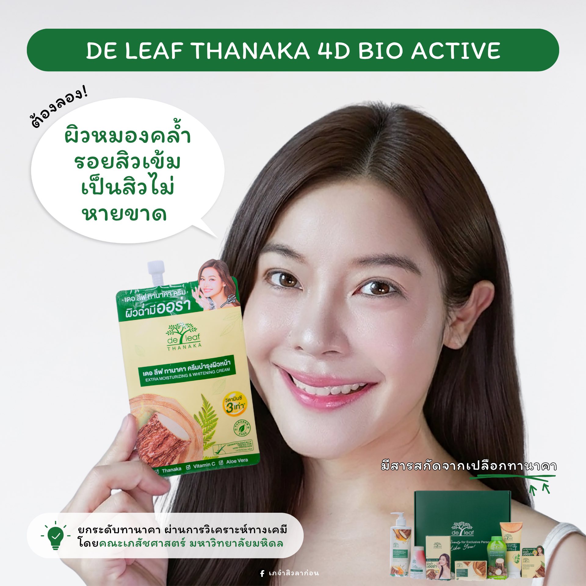 เภจ๋าสิวลาก่อน Facebook ad