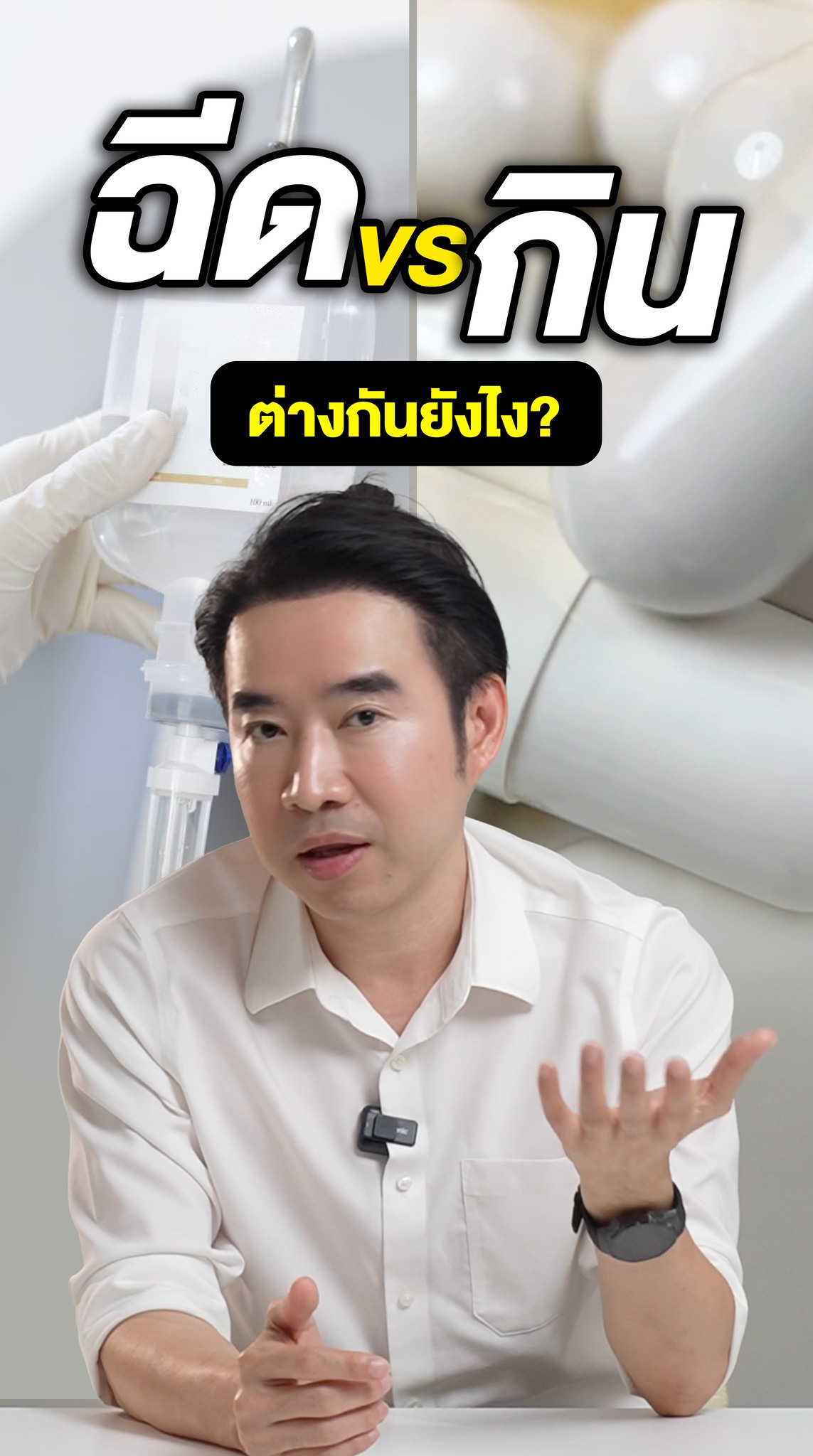 Celvita Telolab - Reverse Aging Facebook ad: ถ้าต้องเลือก NAD drip vs กิน ผมจะเลือก.